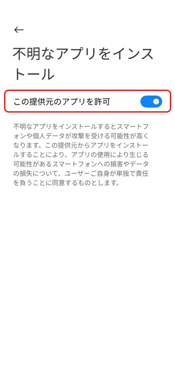 日本で1Winアプリを使うには不明なソースの許可が必要です。