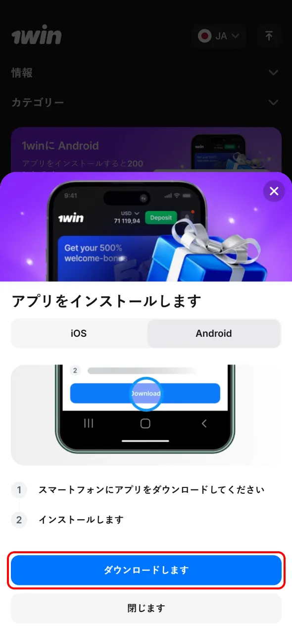 日本のAndroid向けに1WinアプリのAPKをダウンロードしてください。