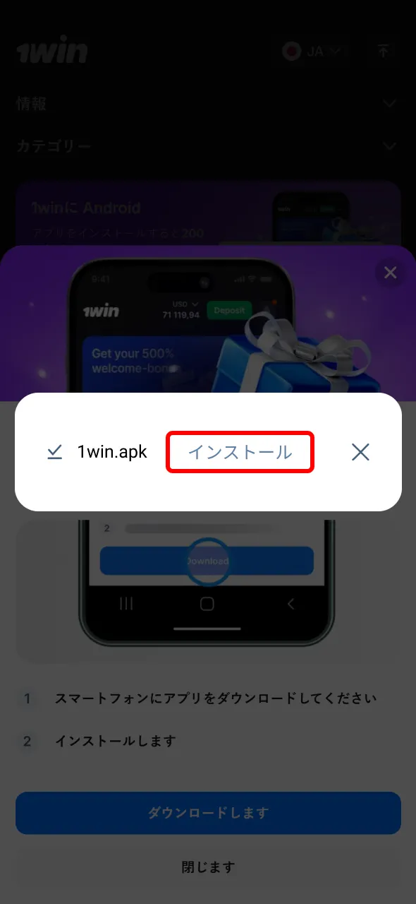 1WinアプリをAndroidにインストールしてすぐに始めましょう。