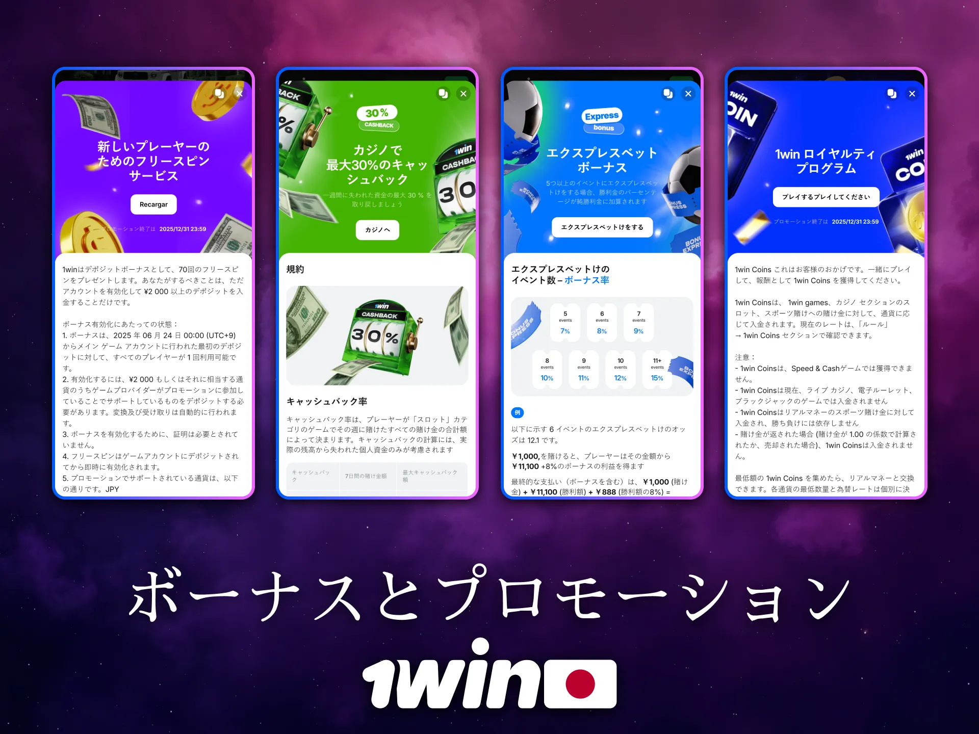 1Winアプリは日本のユーザー向けに特典やプロモーションを用意しています。