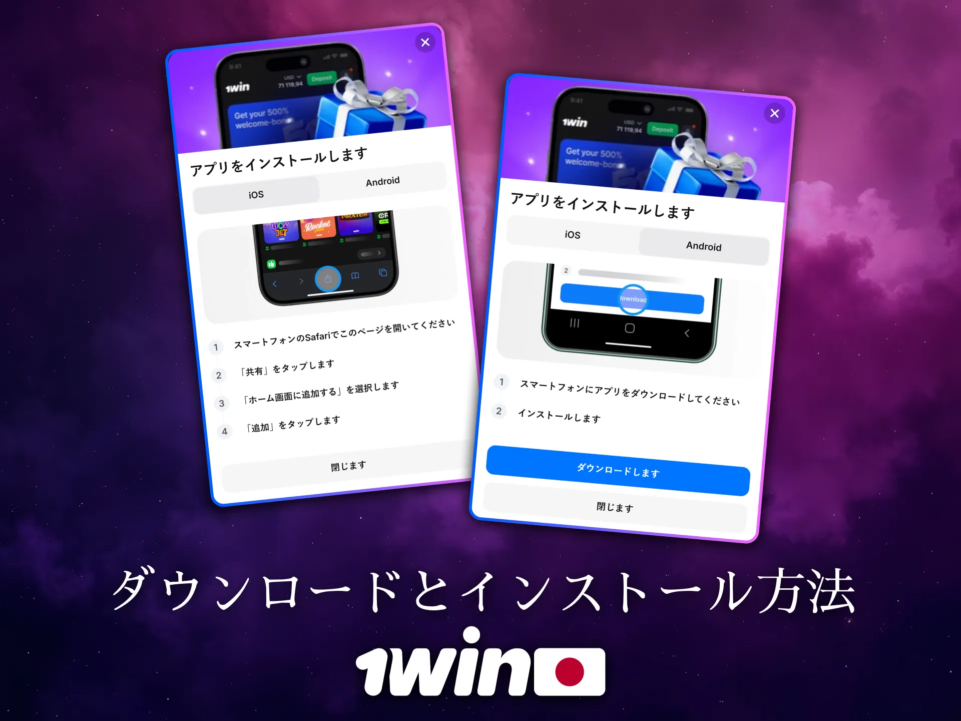 1Winアプリのダウンロードとインストールは日本でも簡単です。