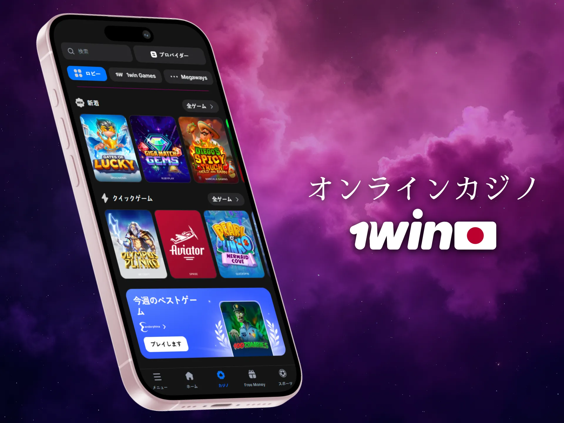 日本のユーザーは1Winアプリでオンラインカジノとゲームを楽しめます。