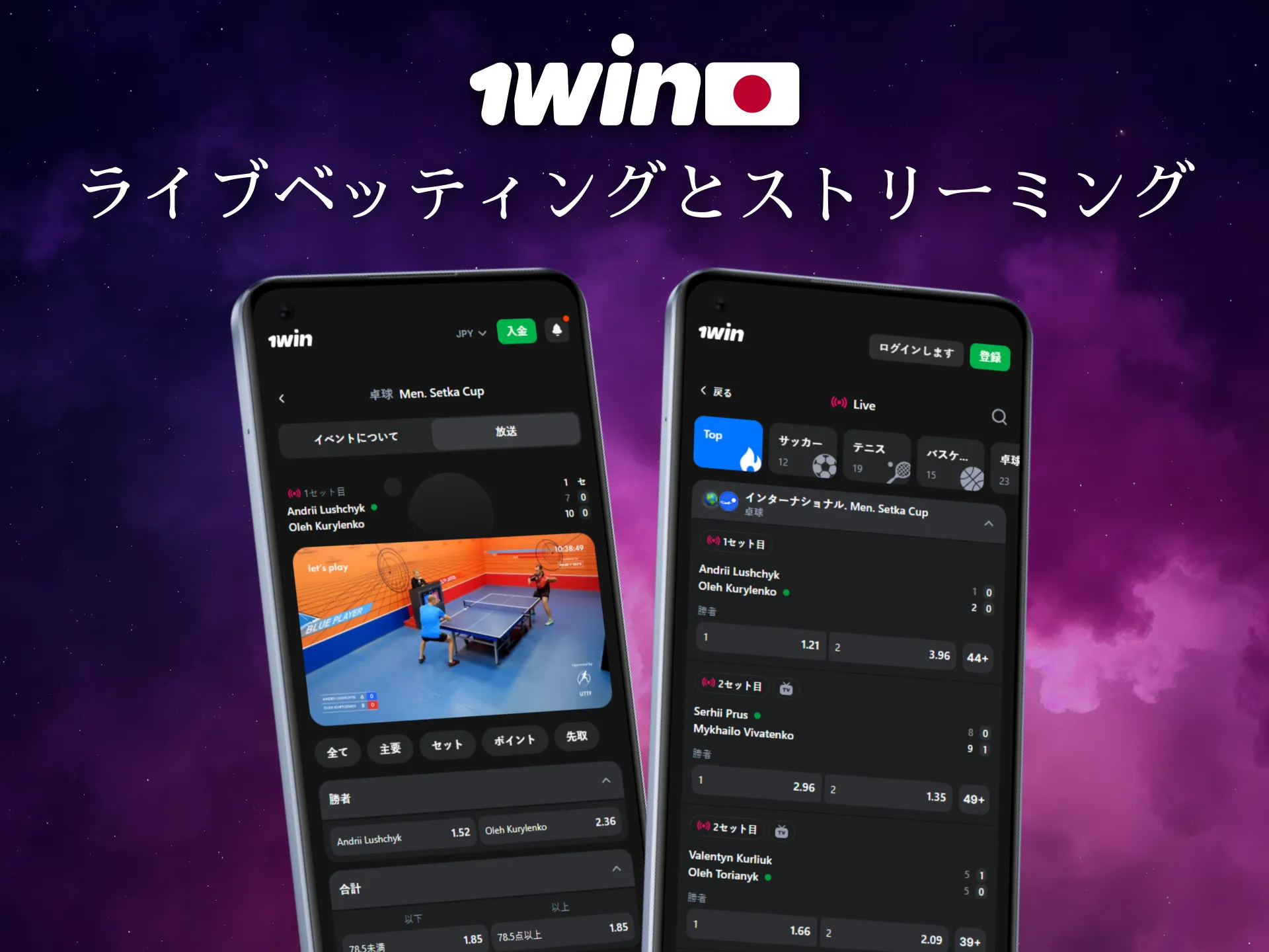 1Winアプリは日本国内でライブベッティングと配信を提供します。