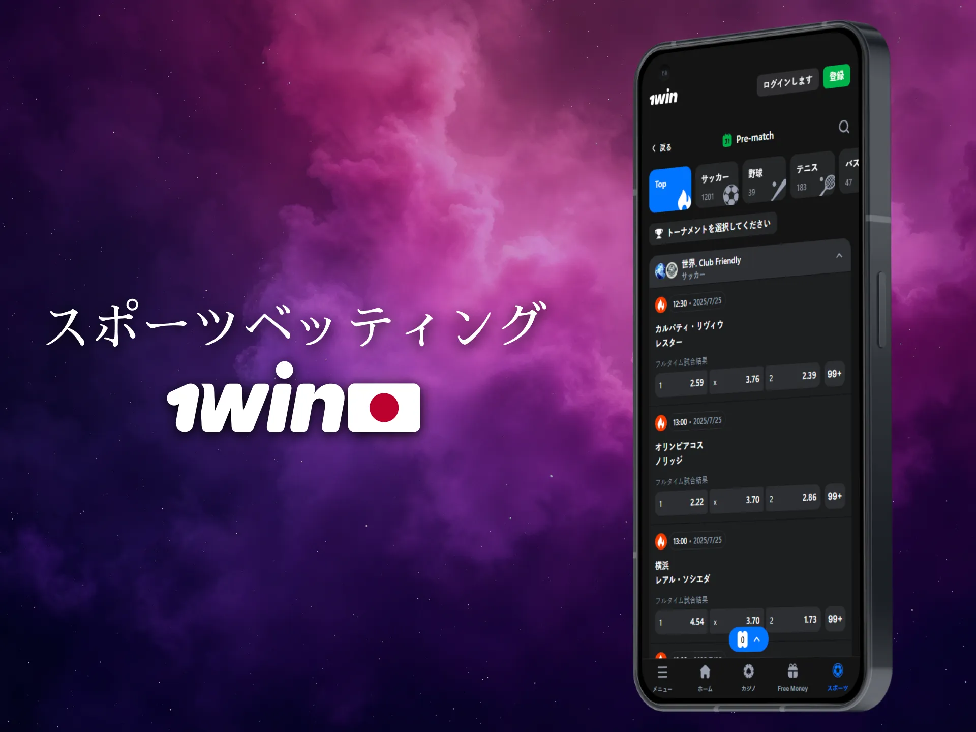スポーツベッティングは日本のプレイヤーにも人気の1Winアプリ機能です。