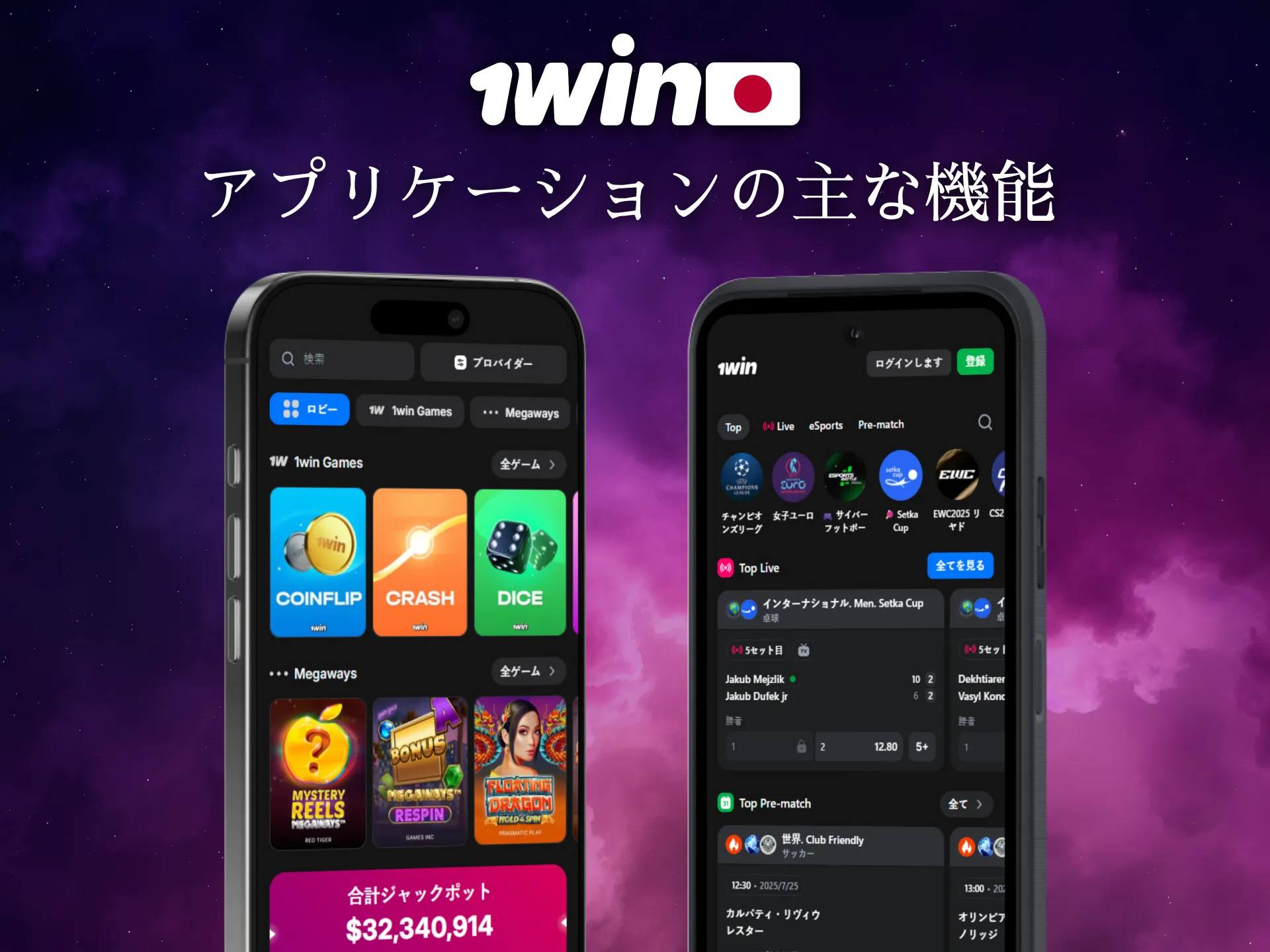 1Winアプリの主な機能は日本の利用者にも使いやすい設計です。