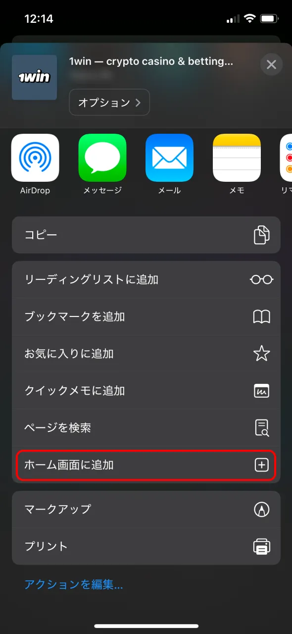 iOS用の1Winアプリはショートカットを追加して取得可能です。