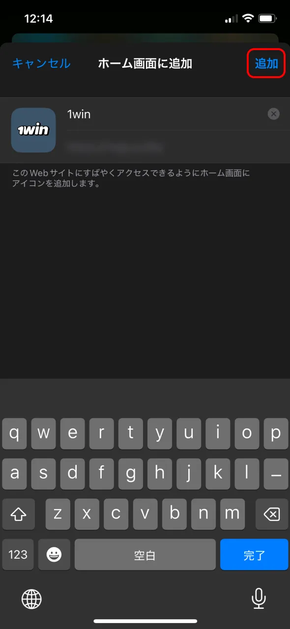 iOS上での1Winアプリインストールは追加ボタンで確定します。