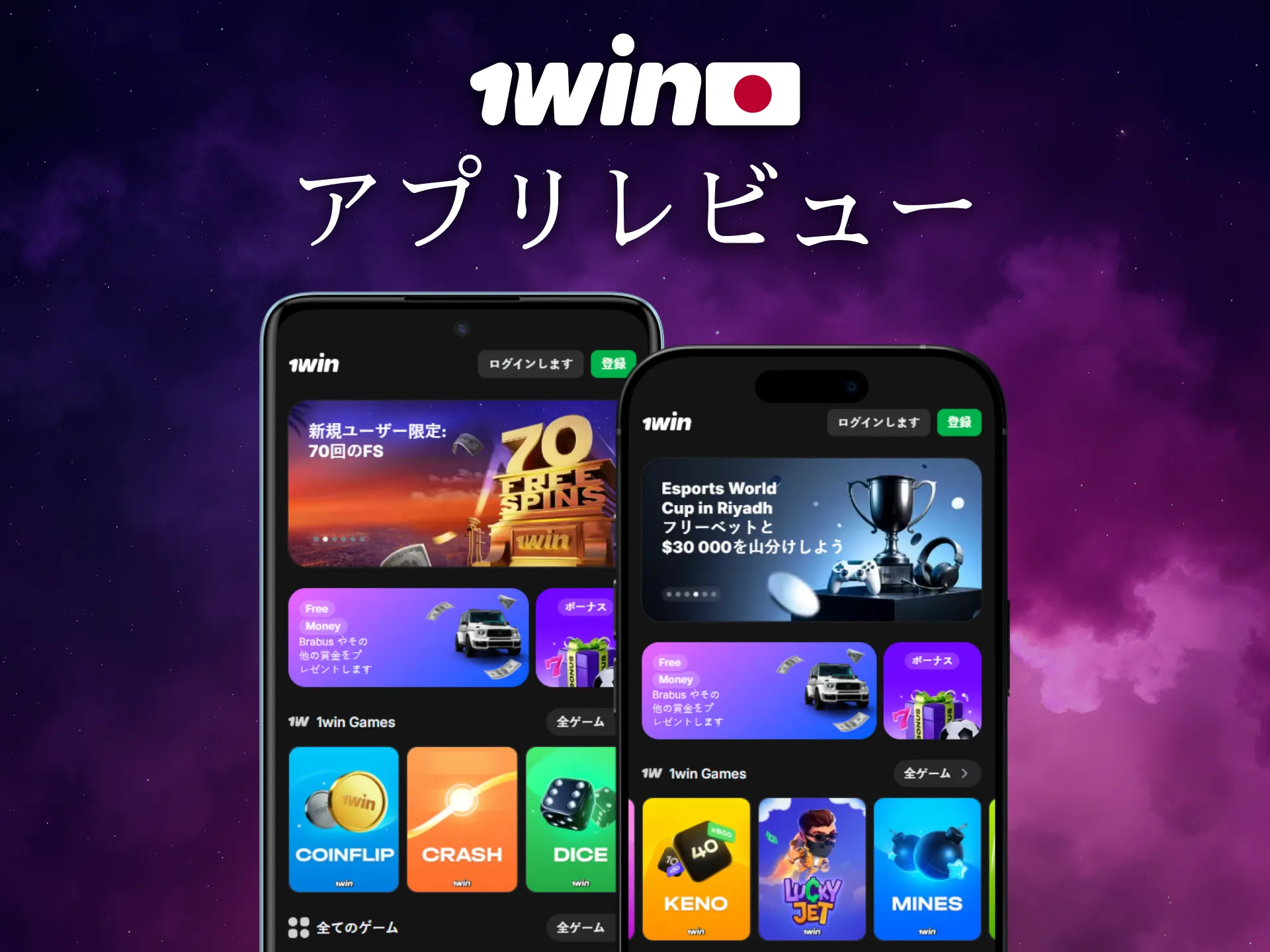 1Winアプリのレビューは日本のユーザーにとって信頼できる情報です。