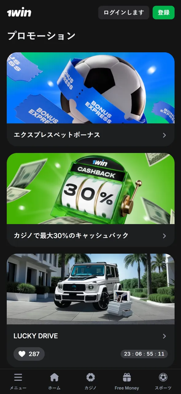 1Winアプリは日本のプレイヤー向けに特別なボーナスを用意しています。