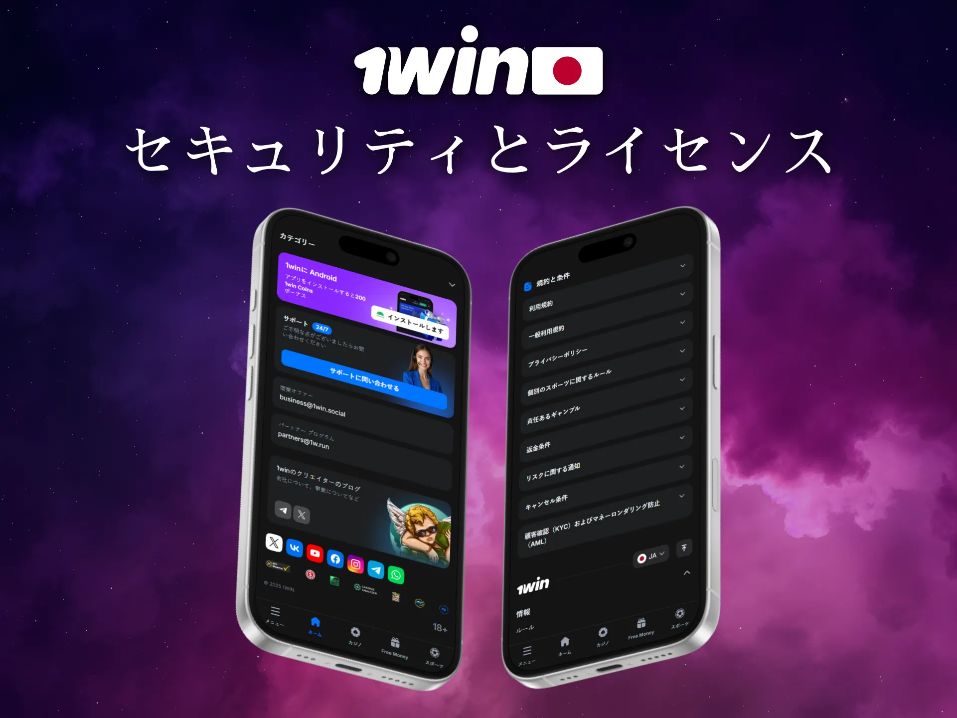 1Winアプリは日本における安全性とライセンスを保証しています。