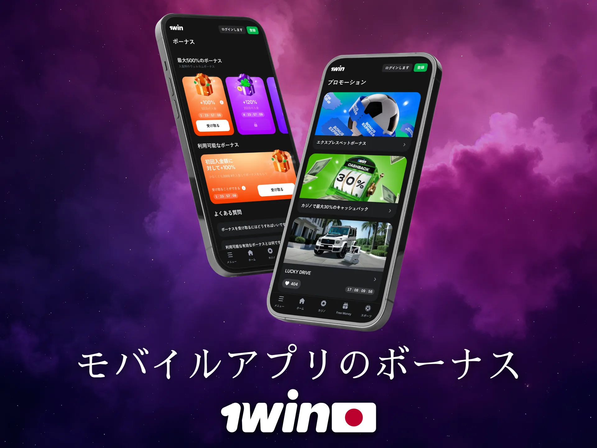 1Winのモバイルアプリではボーナスも手軽に利用できます。