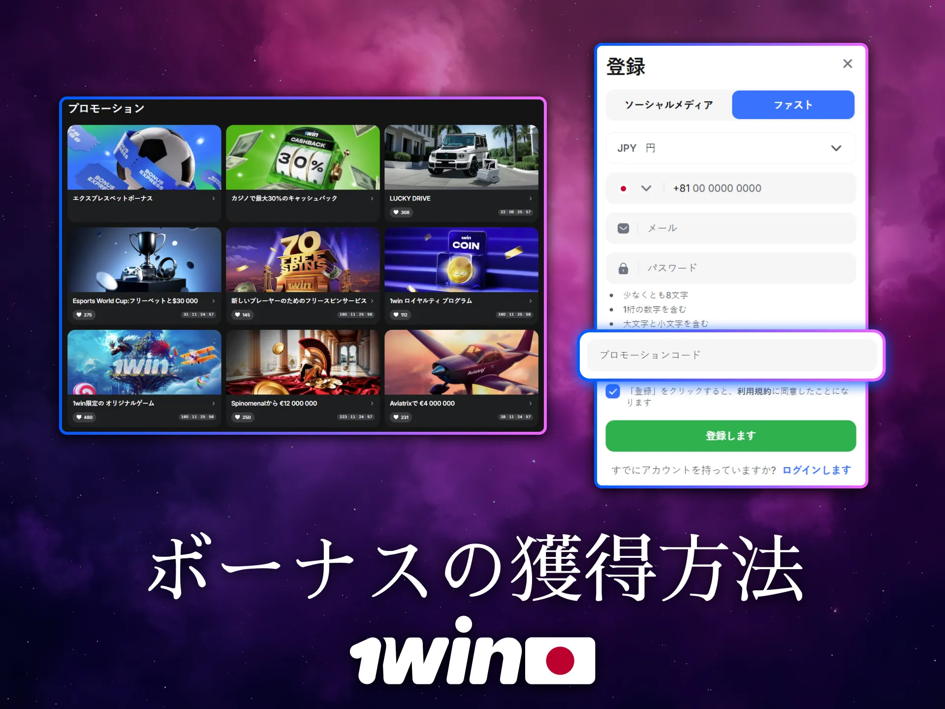 1Winはボーナスの取得方法を簡単にガイドしています。