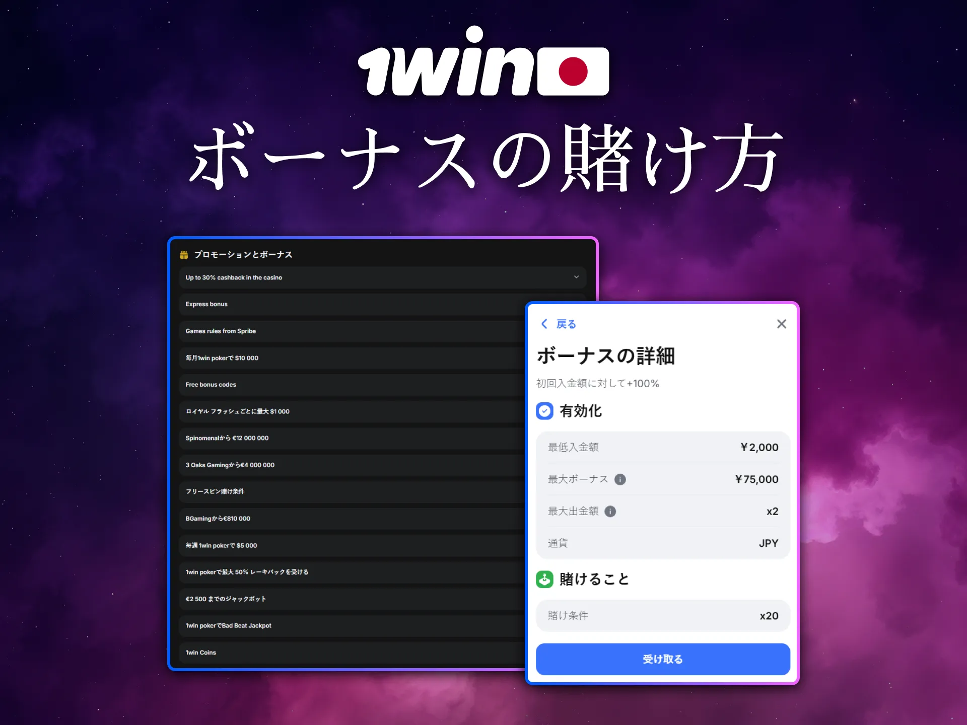 ボーナスを獲得するための賭け条件を1Winが案内しています。