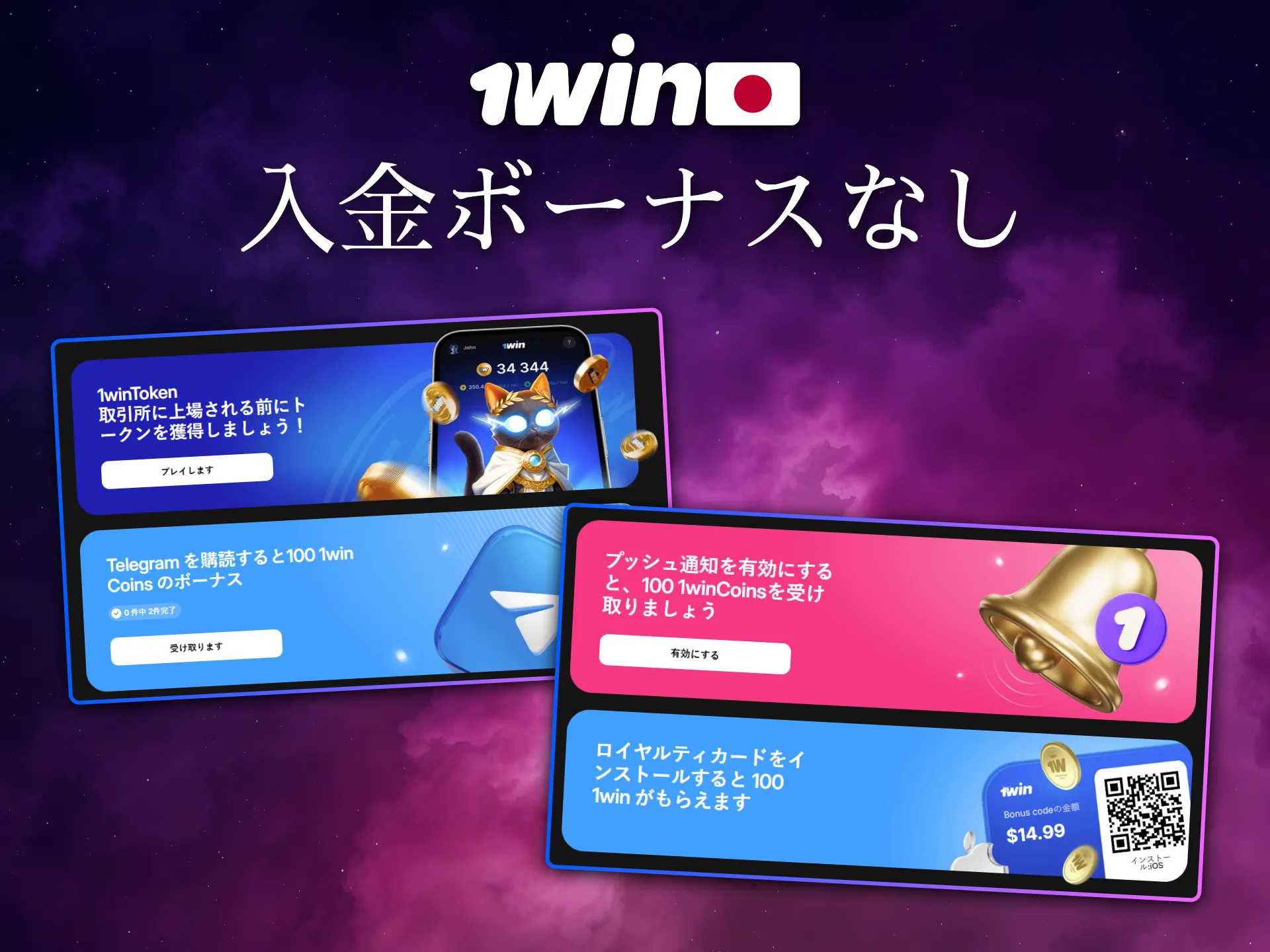 日本のプレイヤーは1Winで入金不要ボーナスを楽しめます。