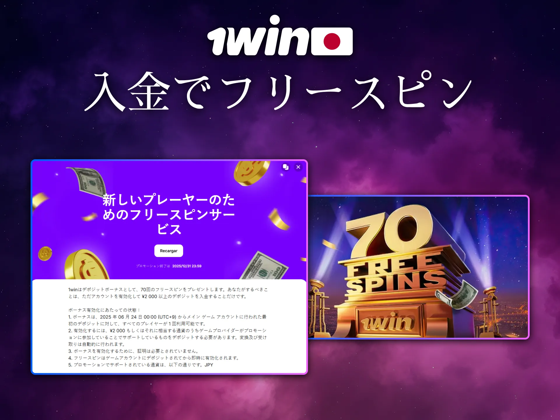 日本の利用者は1Winで入金時にフリースピンを獲得できます。