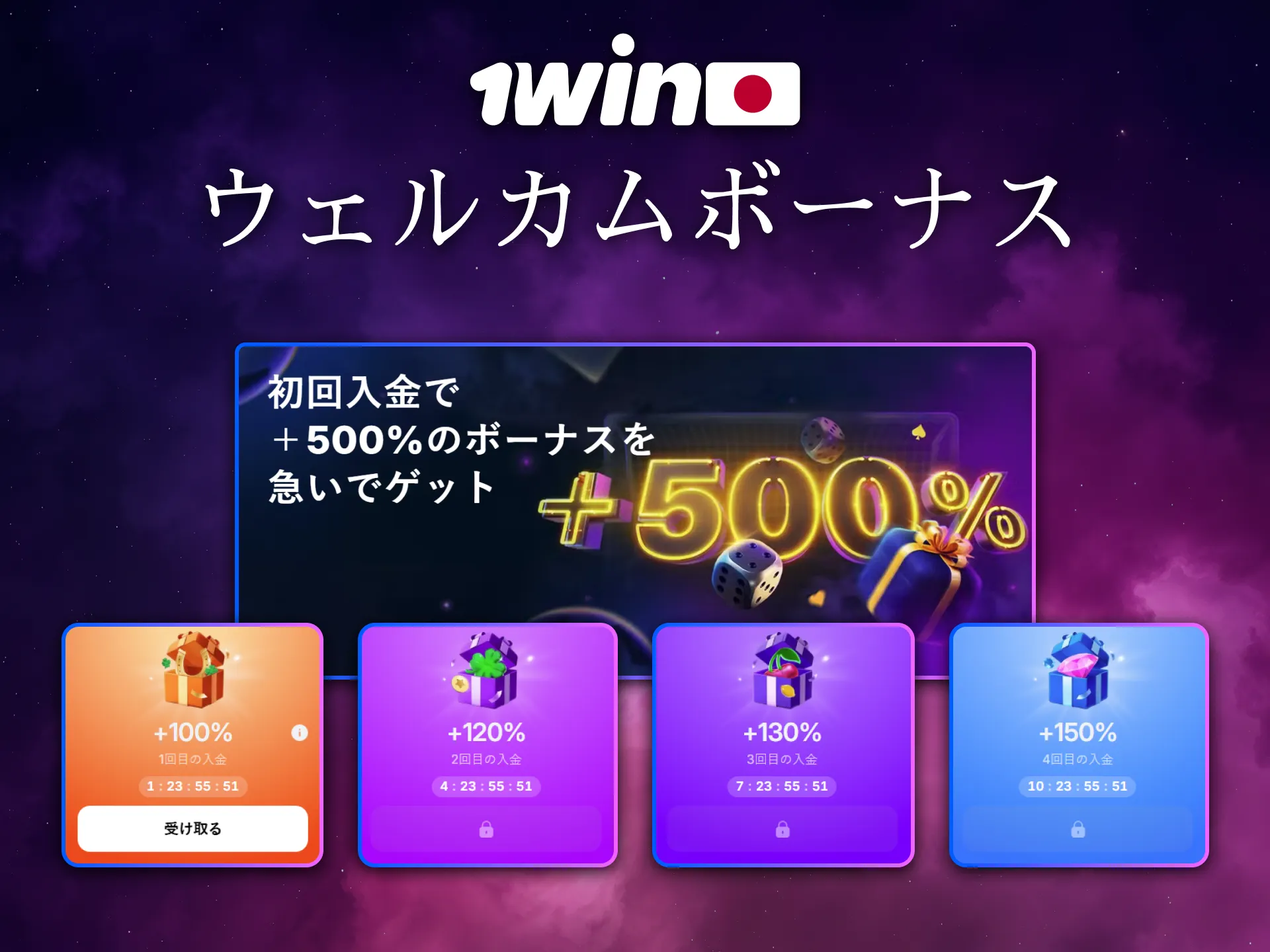 1Winのウェルカムボーナスで新規登録者がすぐに特典を獲得。