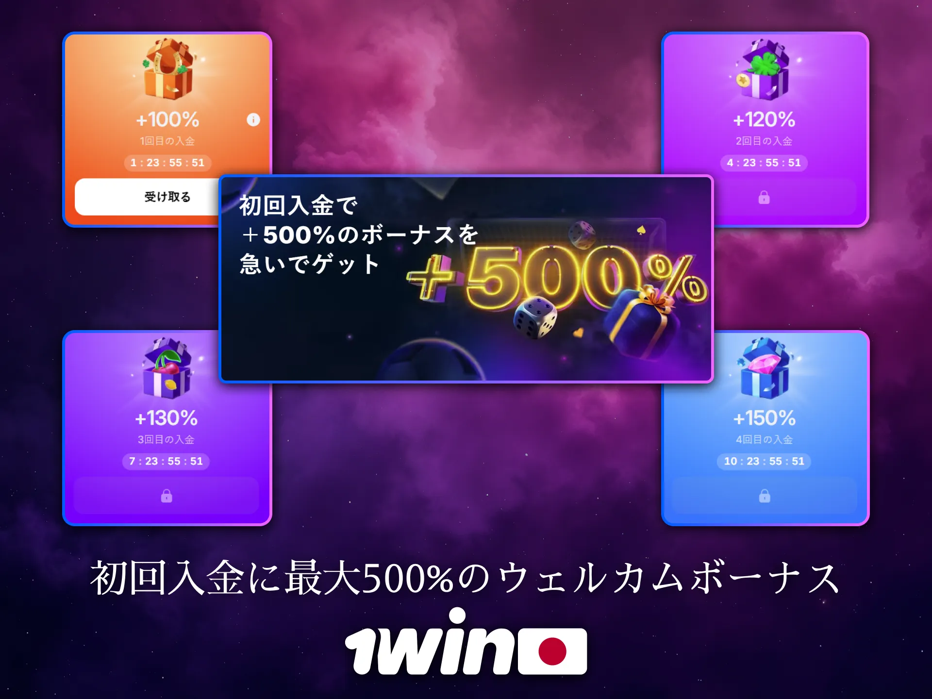 日本の新規プレイヤーは1Winのウェルカムボーナスを受け取れます。