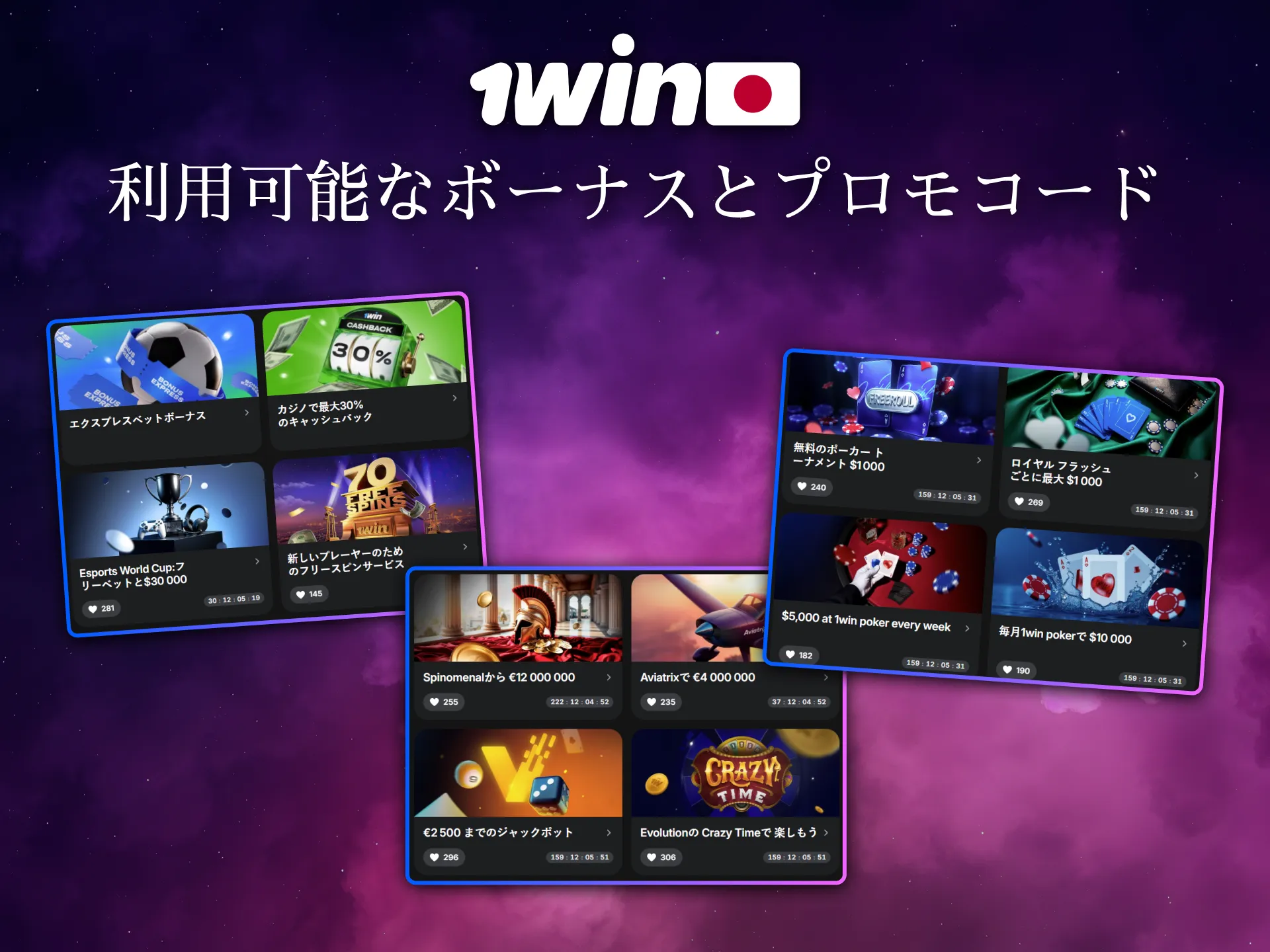 1Winは利用可能なボーナスやプロモコードを日本で提供しています。