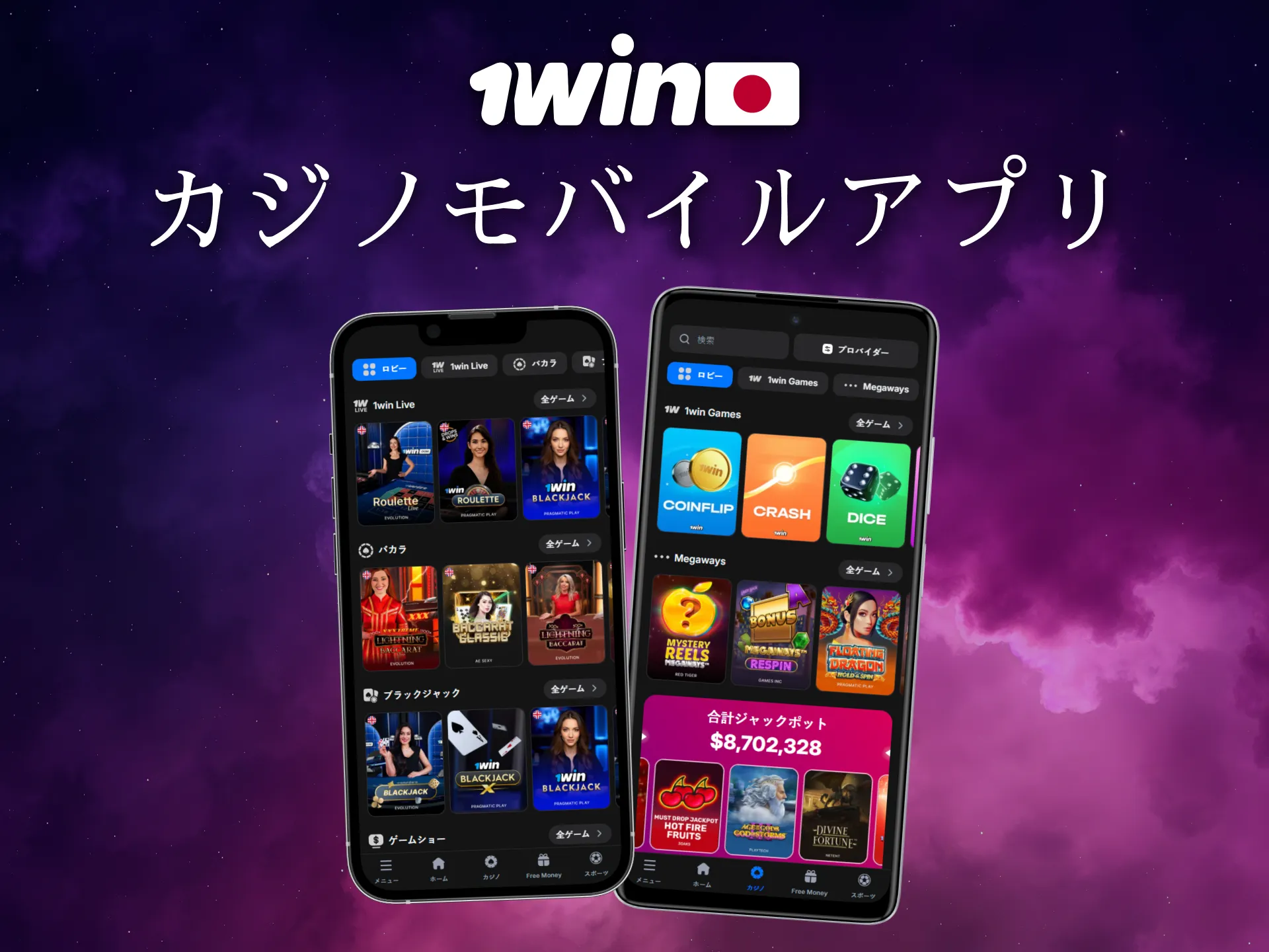 AndroidとiOS向けの1Winモバイルアプリは日本で利用可能です。