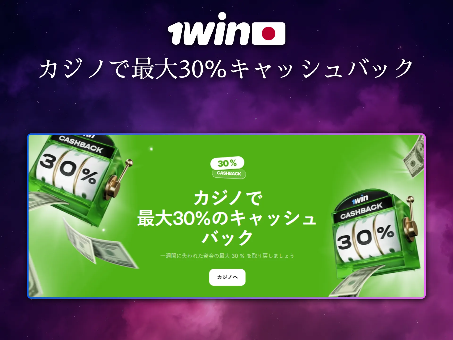 日本のプレイヤーは1Winカジノでキャッシュバックを獲得可能です。