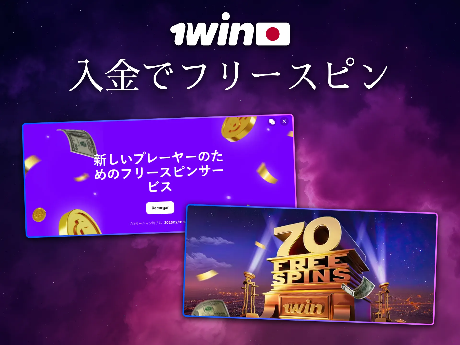 1Winは日本の入金者向けにフリースピンを配布しています。