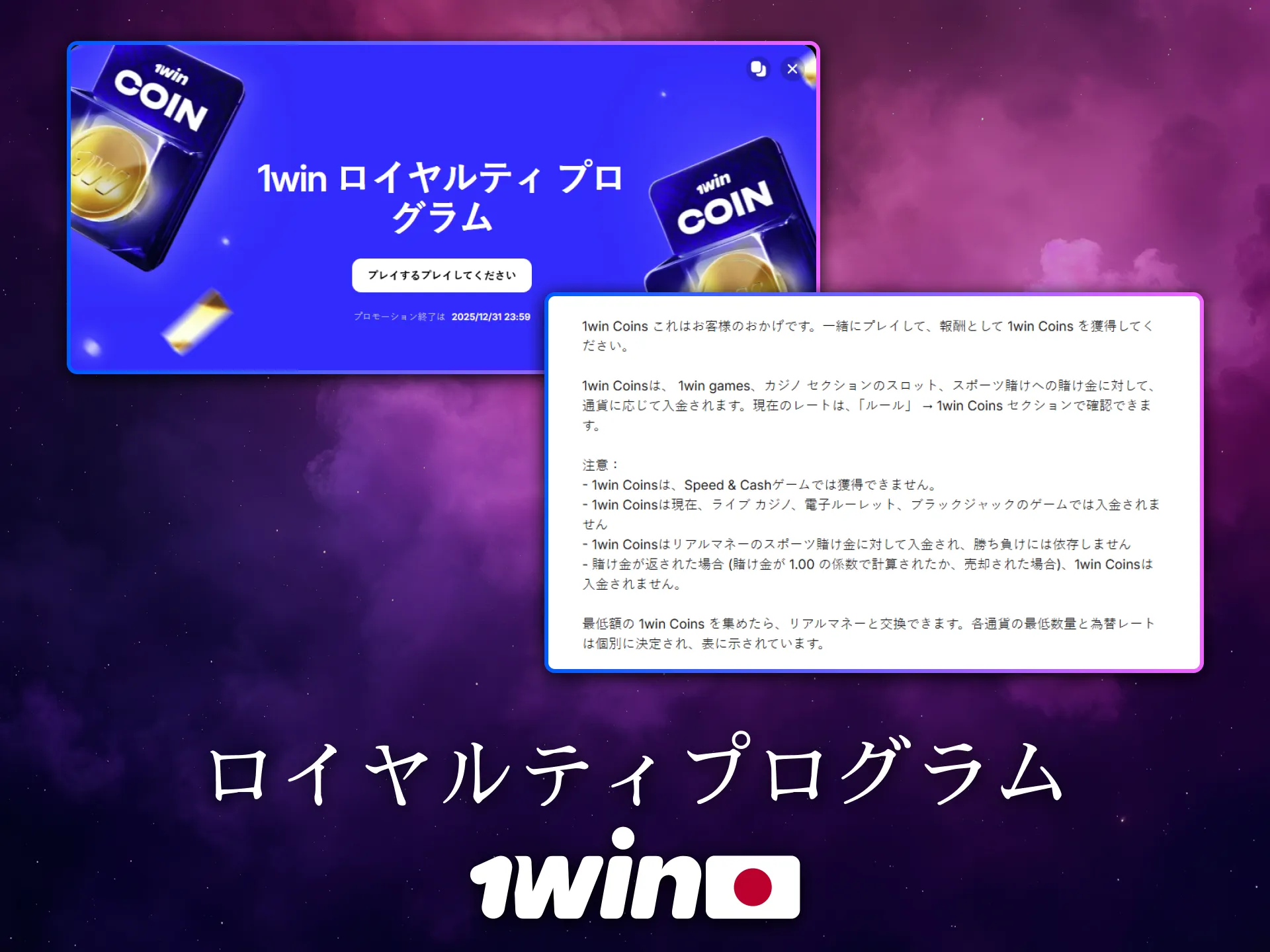 1Winのロイヤルティプログラムは日本のユーザーに特典を与えます。