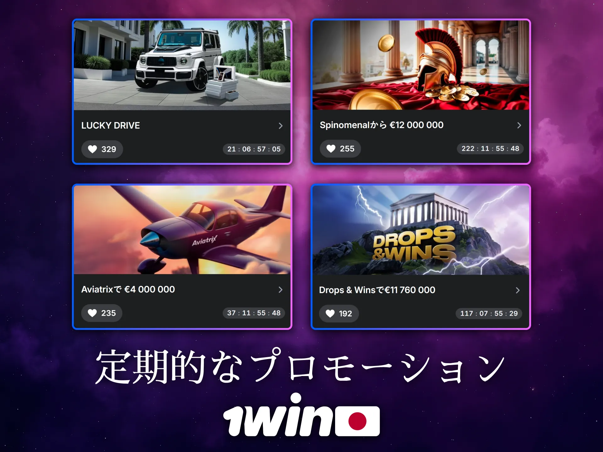 1Winは日本のユーザーに定期的なプロモーションを提供しています。
