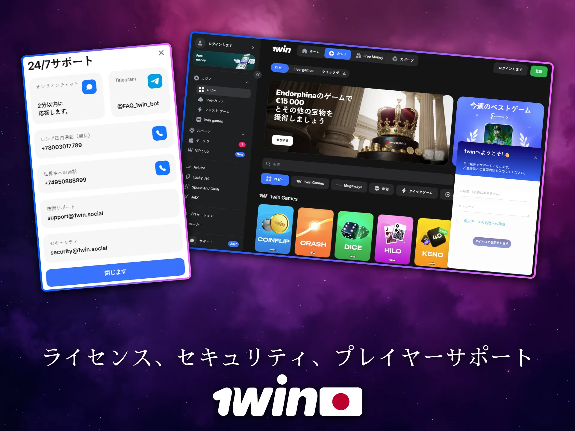 1Winは日本のプレイヤーにライセンスとサポートを提供しています。