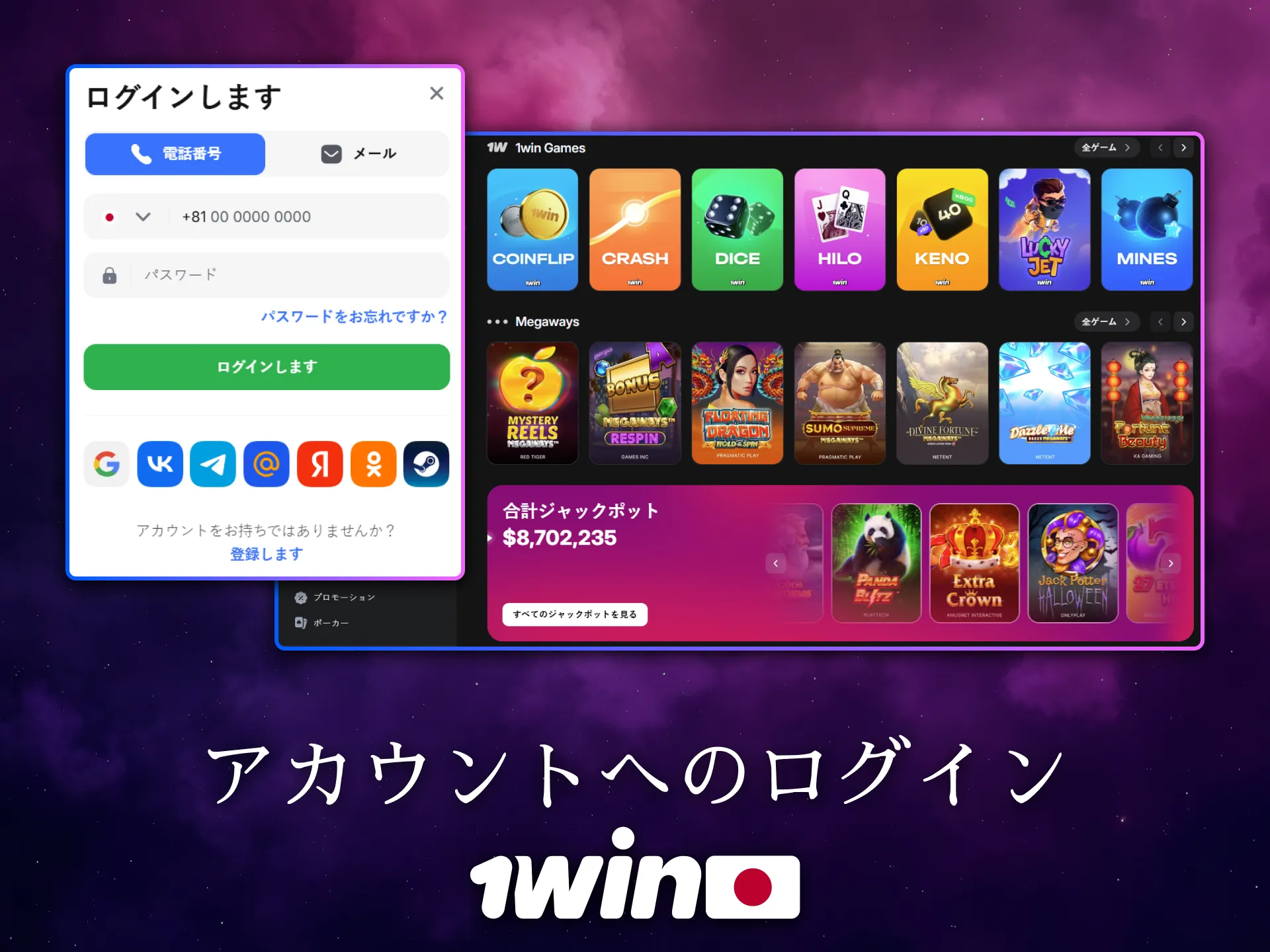1Winアカウントへのログインは日本のユーザーにとって簡単です。