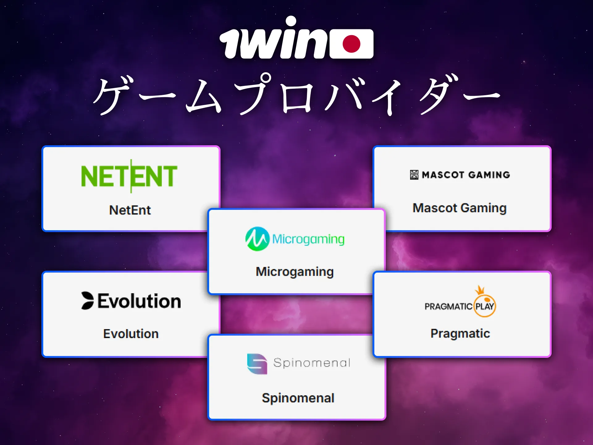 1Winは日本でも信頼される有名なゲームプロバイダーと提携しています。