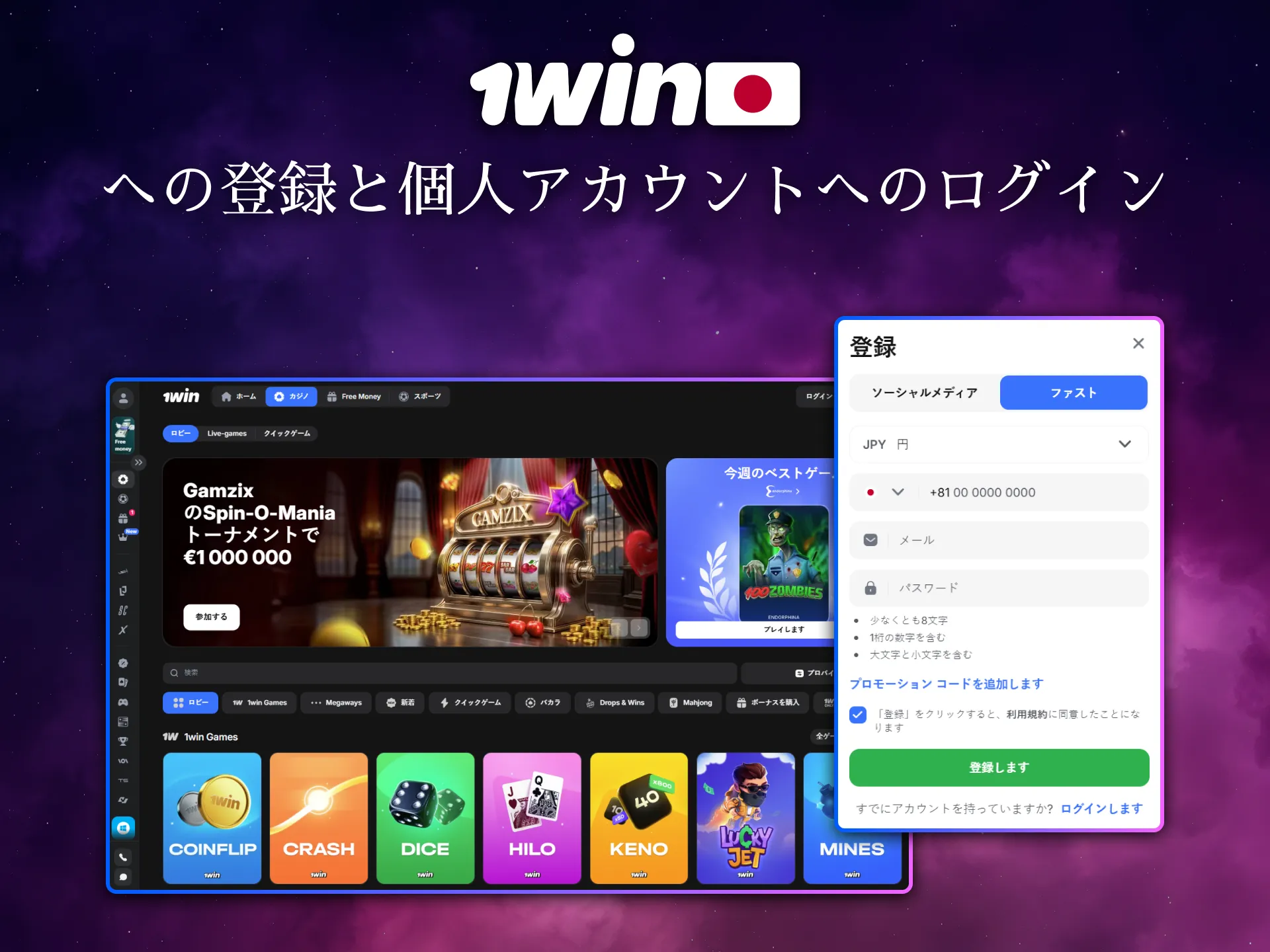 日本のプレイヤーは1Winの登録を簡単に完了できます。