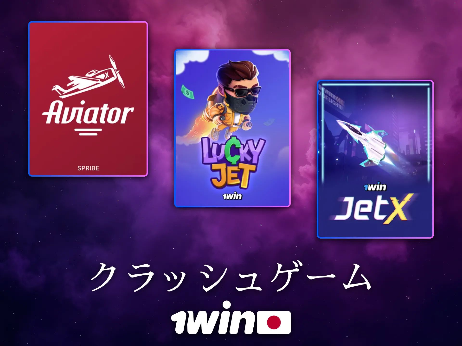 1Winでは日本のプレイヤーに人気のクラッシュゲームが遊べます。