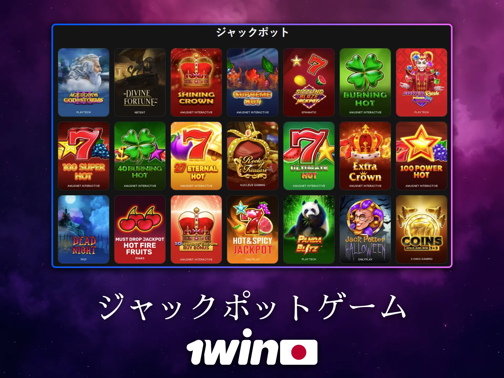 日本で1Winのジャックポットゲームが大きな賞金を生みます。