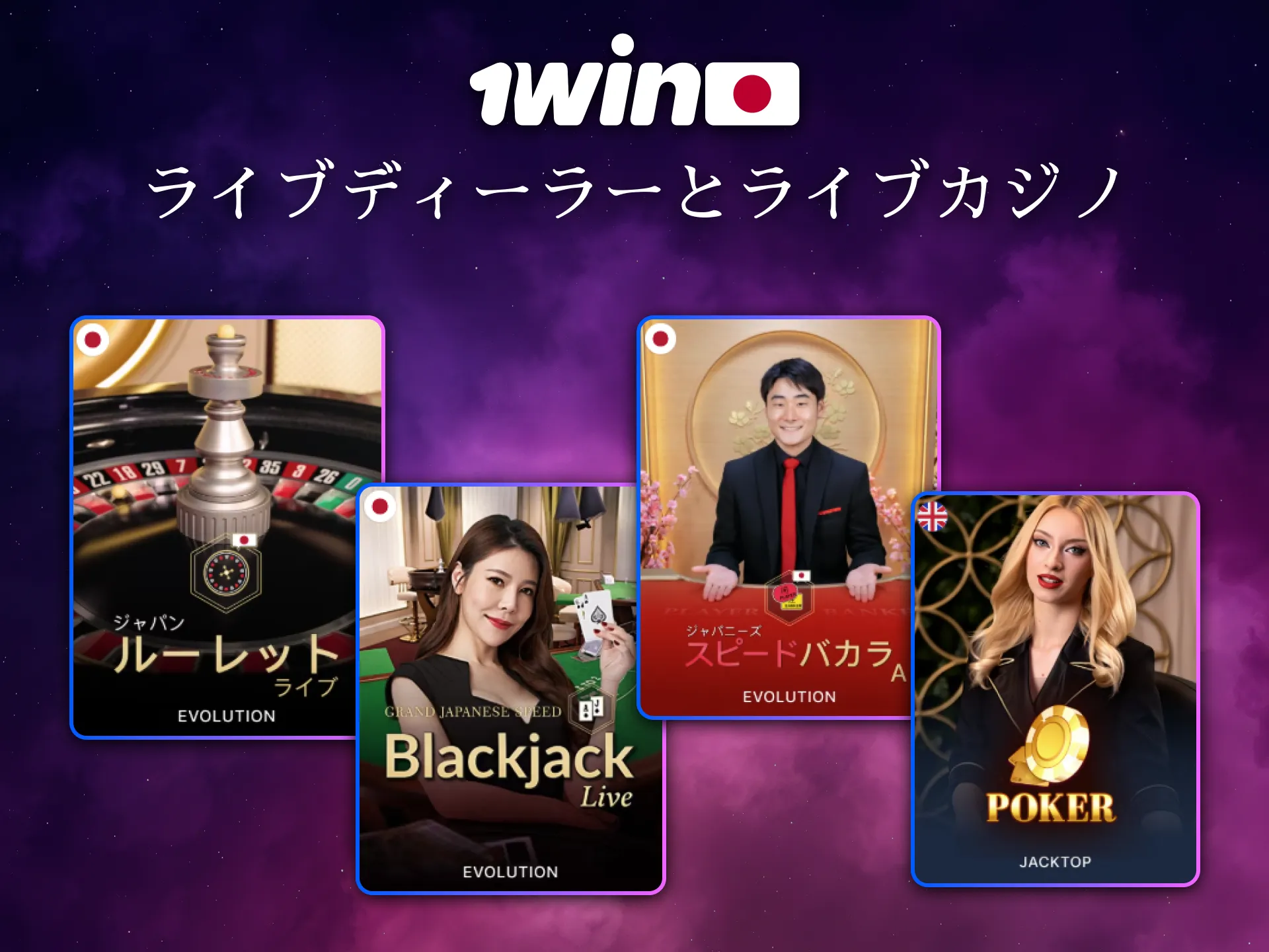 1Winのライブカジノは日本人ディーラーとの体験が可能です。
