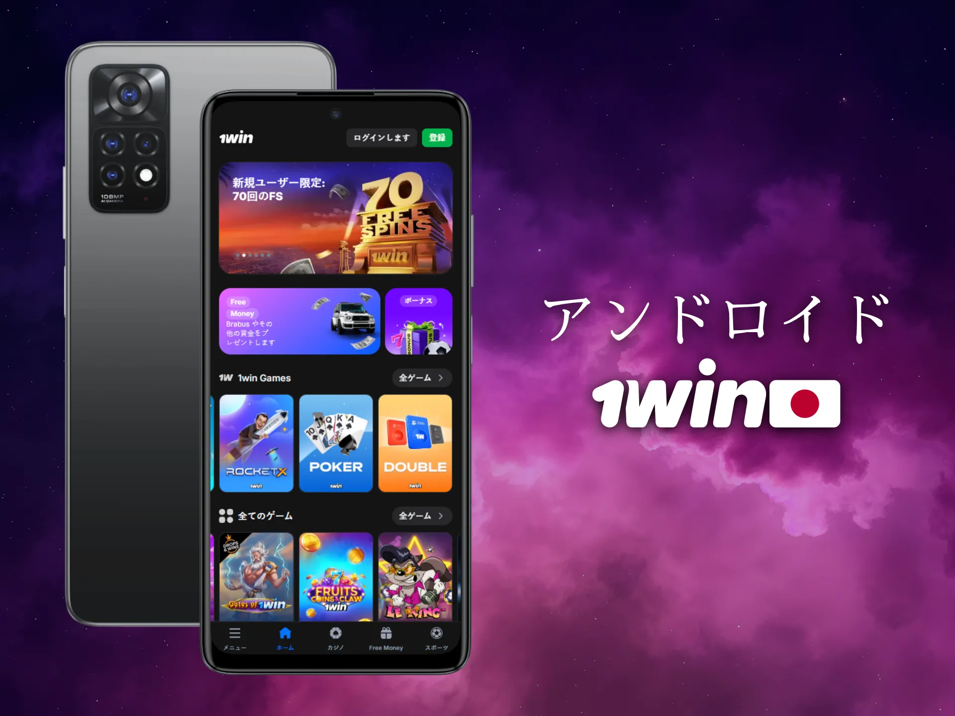 Android版1Winアプリは日本のプレイヤーに最適です。