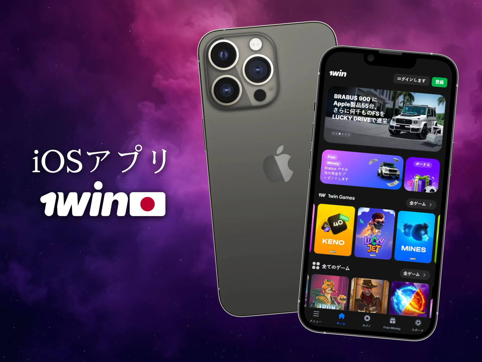 iOSユーザー向けの1Winアプリは日本でも利用可能です。