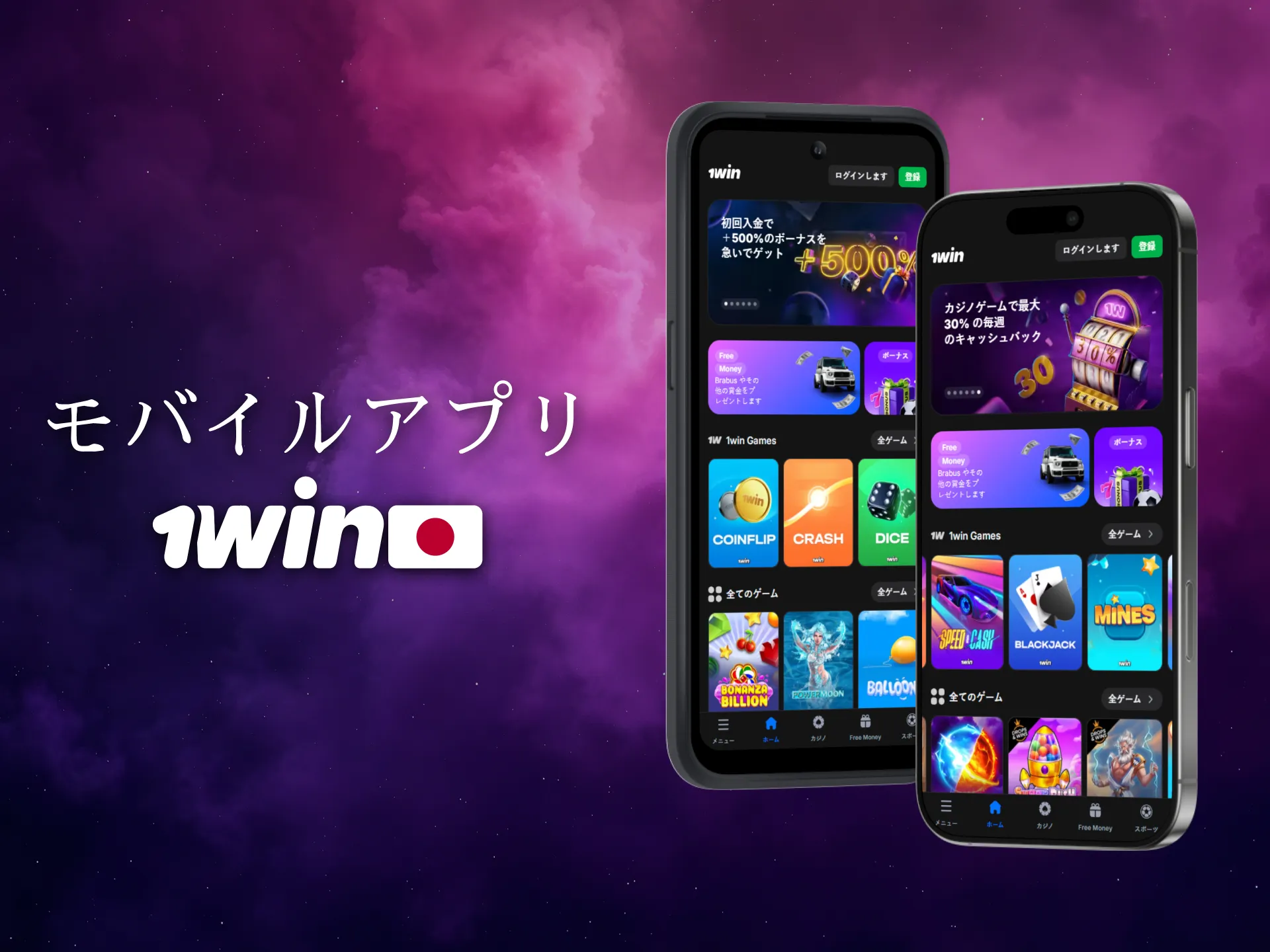 日本のユーザーは1Winのモバイルアプリでどこでも遊べます。