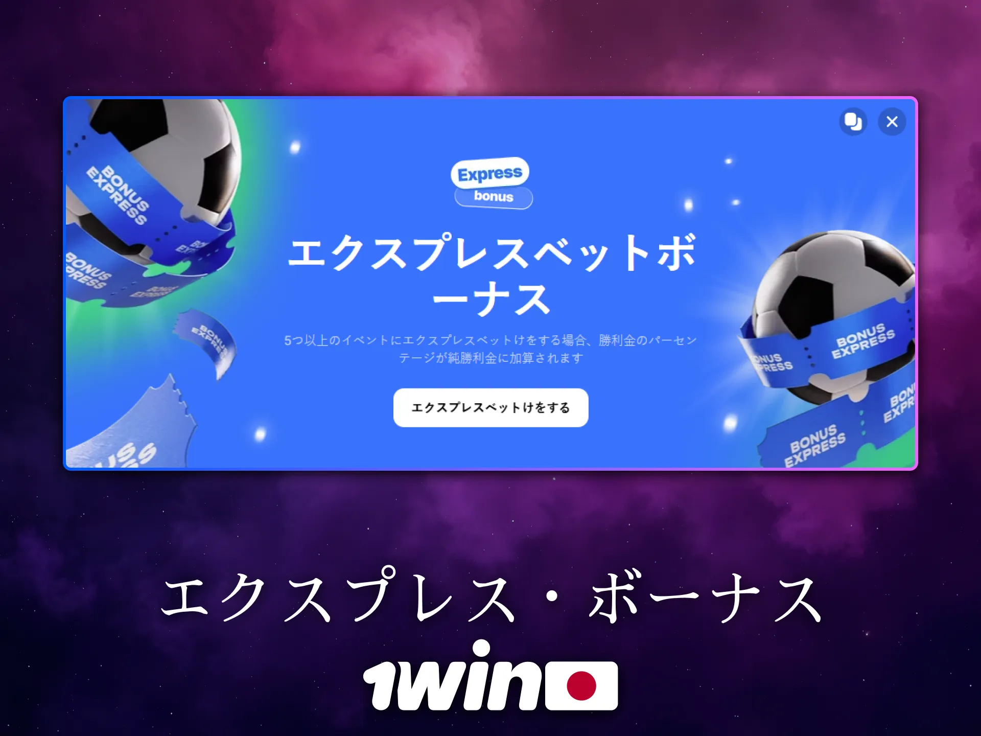 1Winのエクスプレスボーナスは日本でも人気があります。