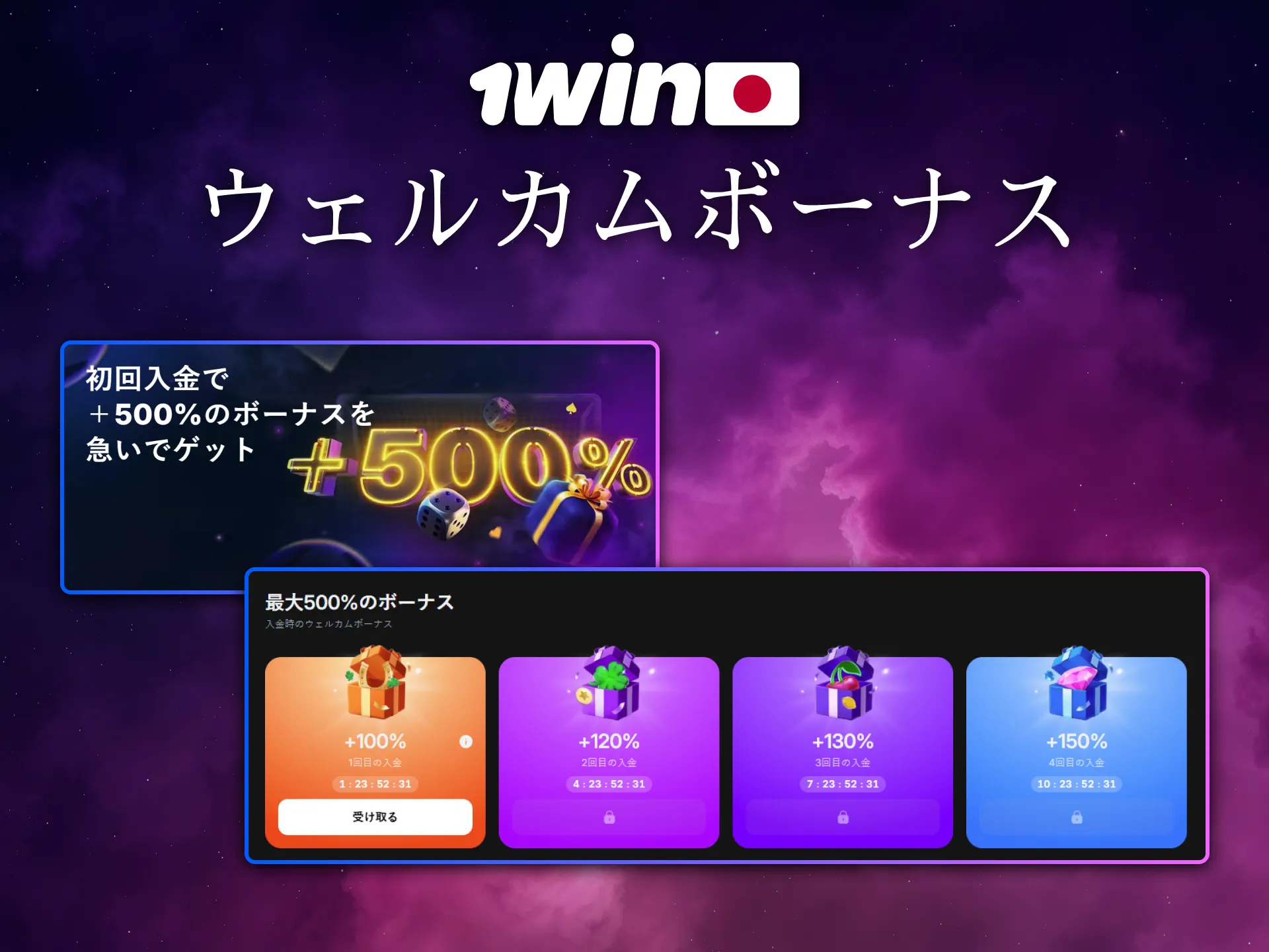 日本の新規プレイヤーには1Winのウェルカムボーナスがあります。