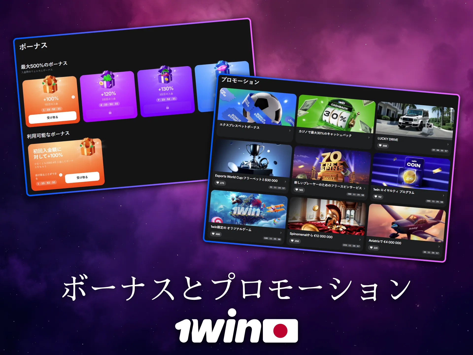 1Winは日本向けに多彩なプロモーションを提供しています。