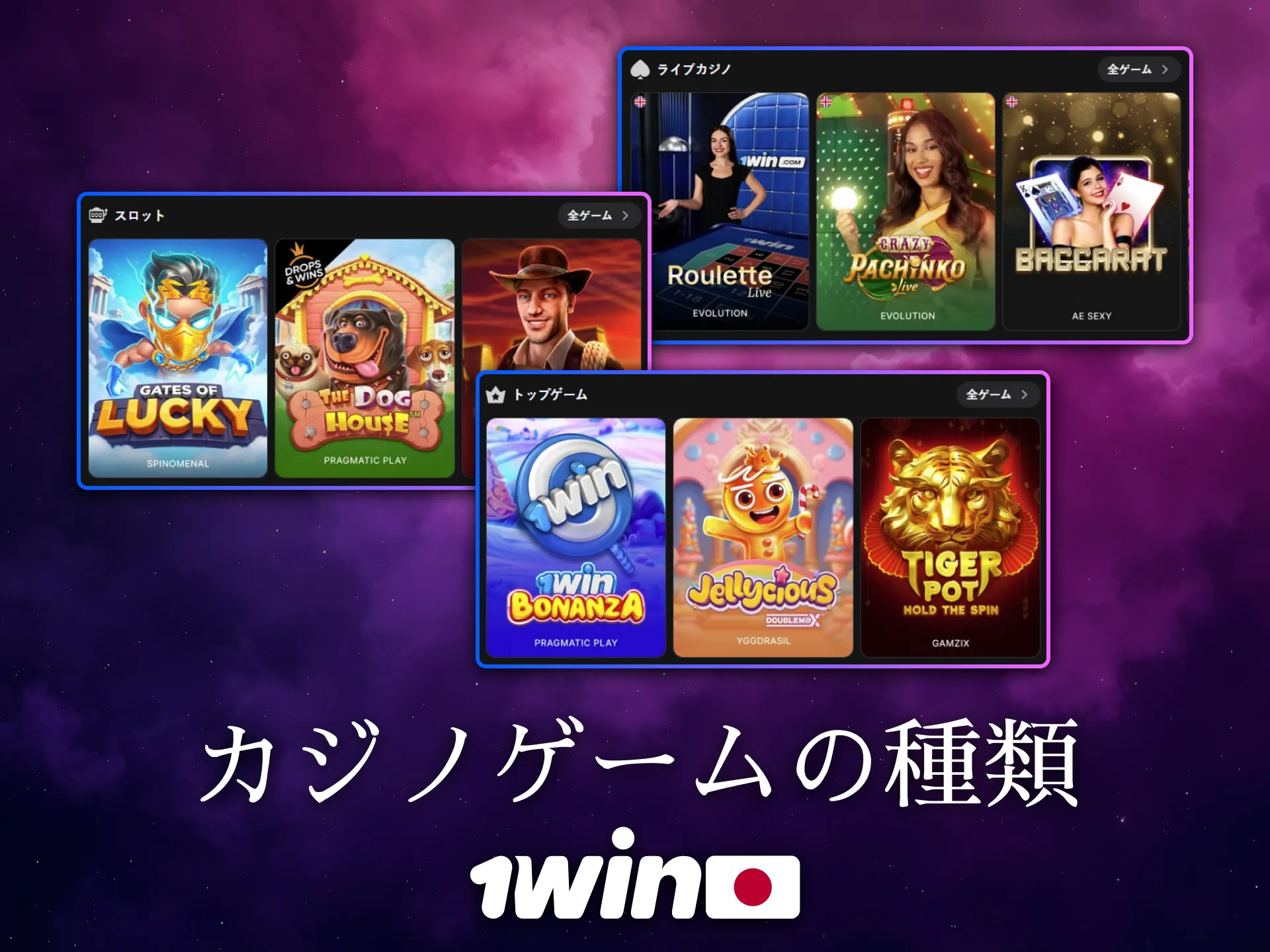 日本のユーザーに向けた1Winカジノゲームの種類が豊富です。