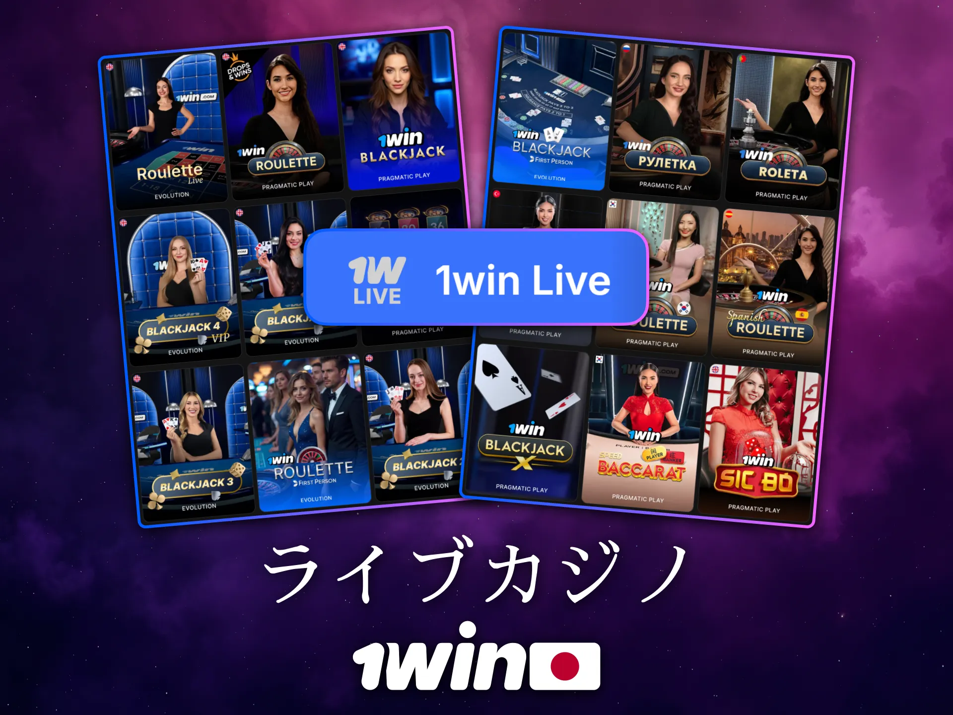 1Winのライブカジノは日本のプレイヤーにリアルな体験を提供します。