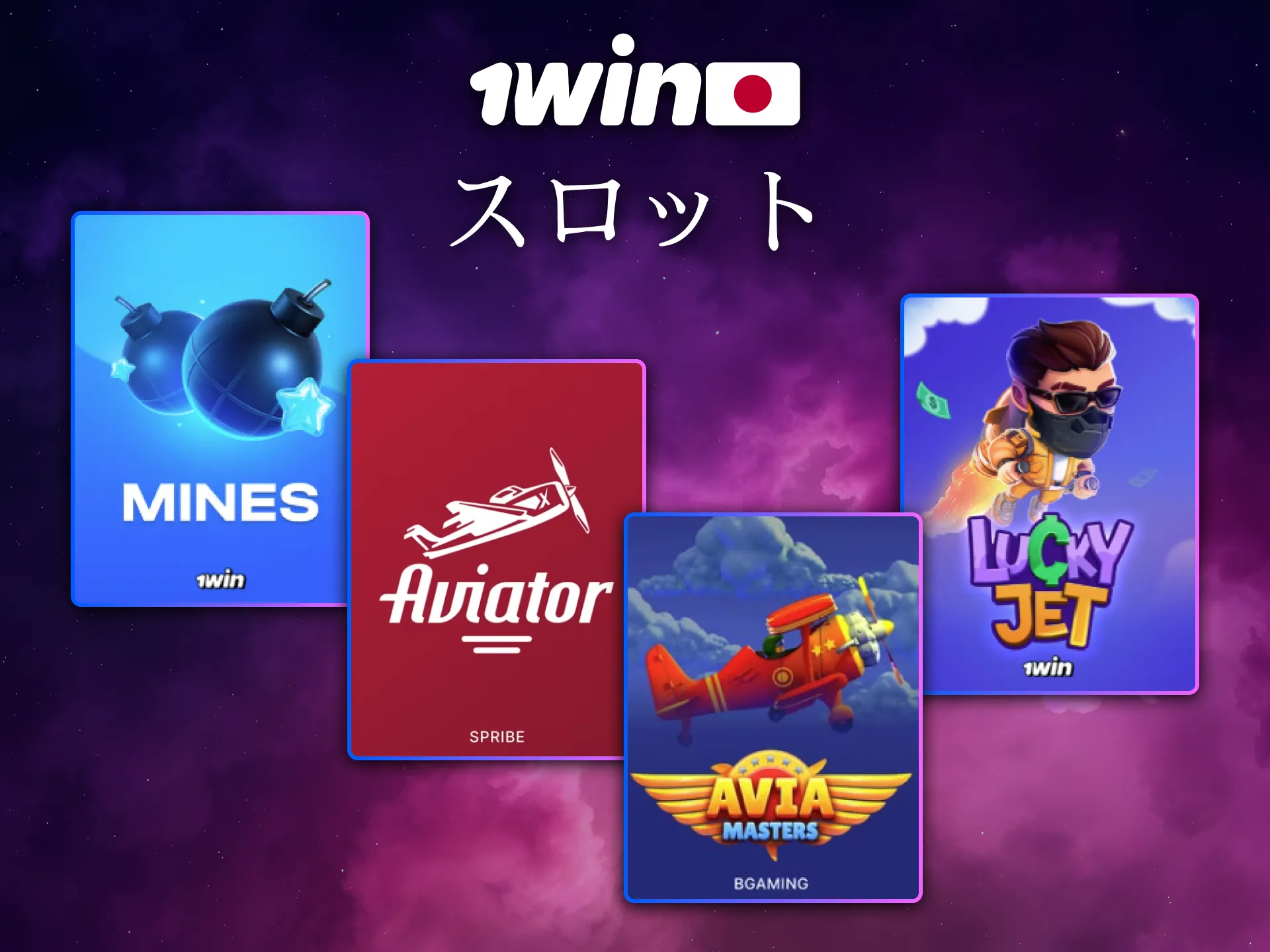 スロットゲームは1Win 日本で特に高い評価を得ています。