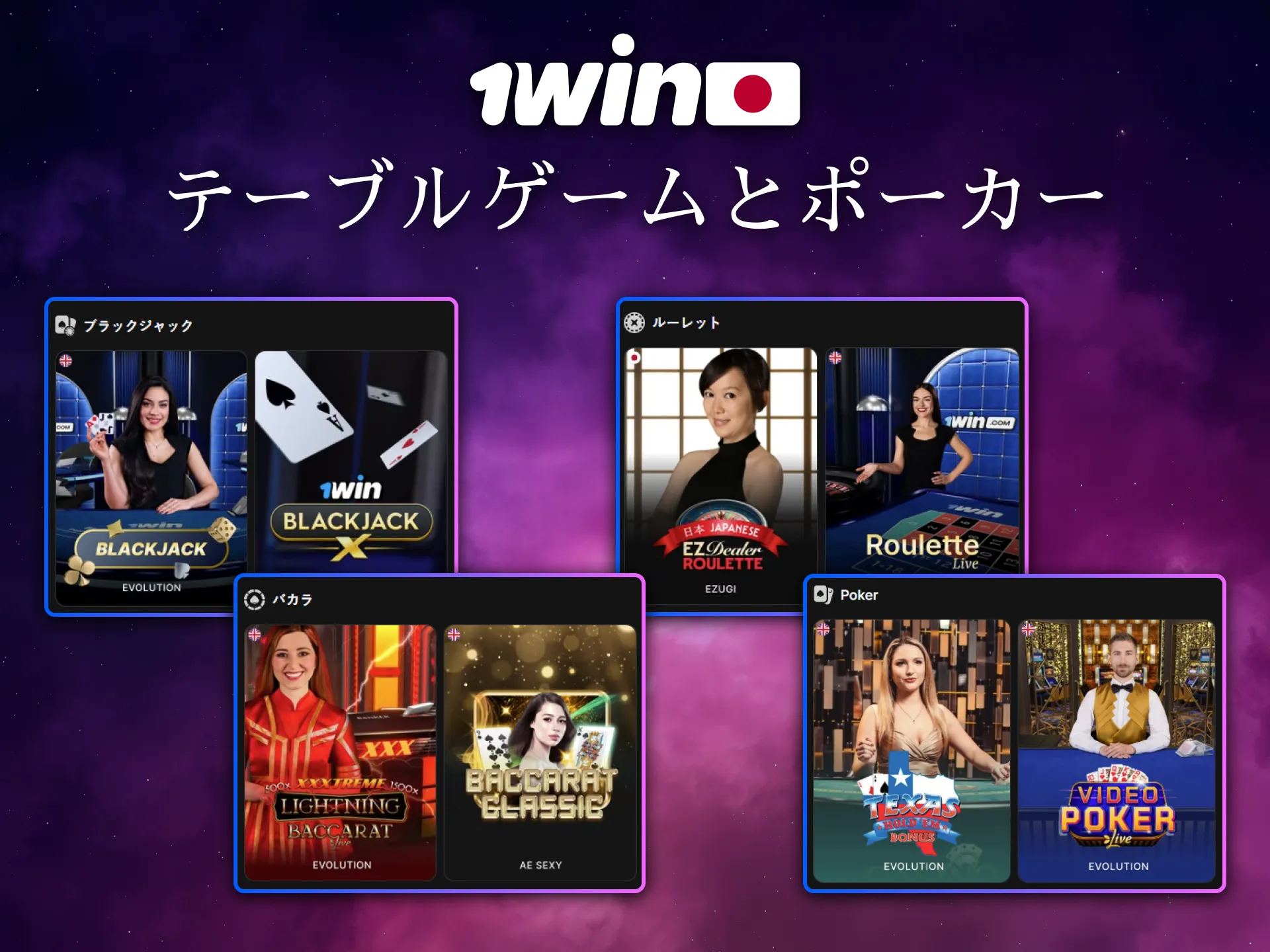 1Win 日本ではテーブルゲームやポーカーも楽しめます。