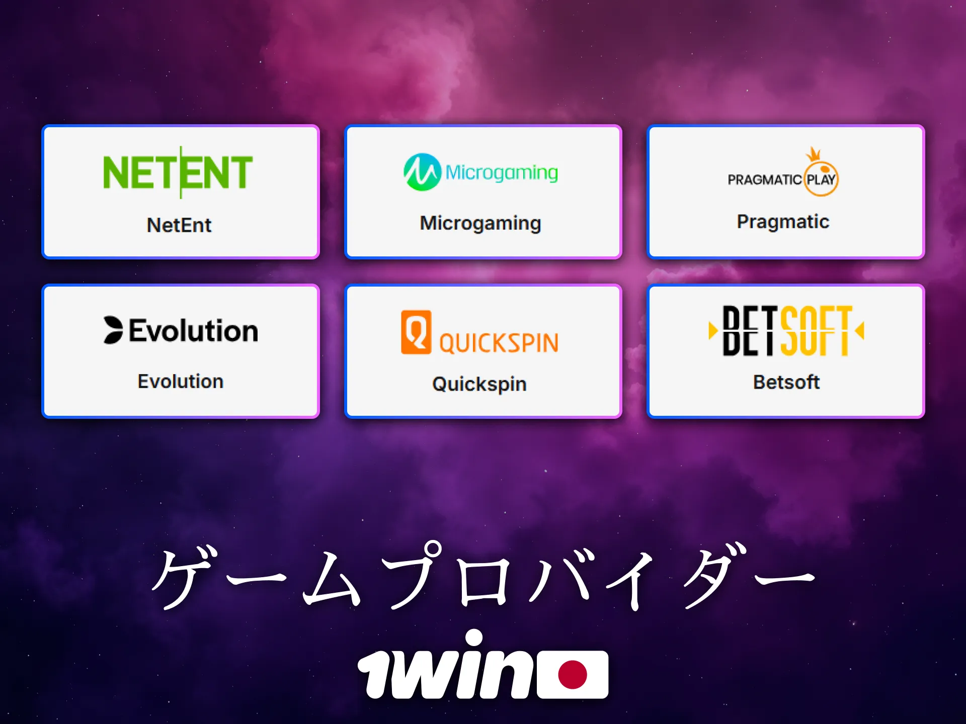 日本でも信頼されるゲームプロバイダーが1Winに揃っています。