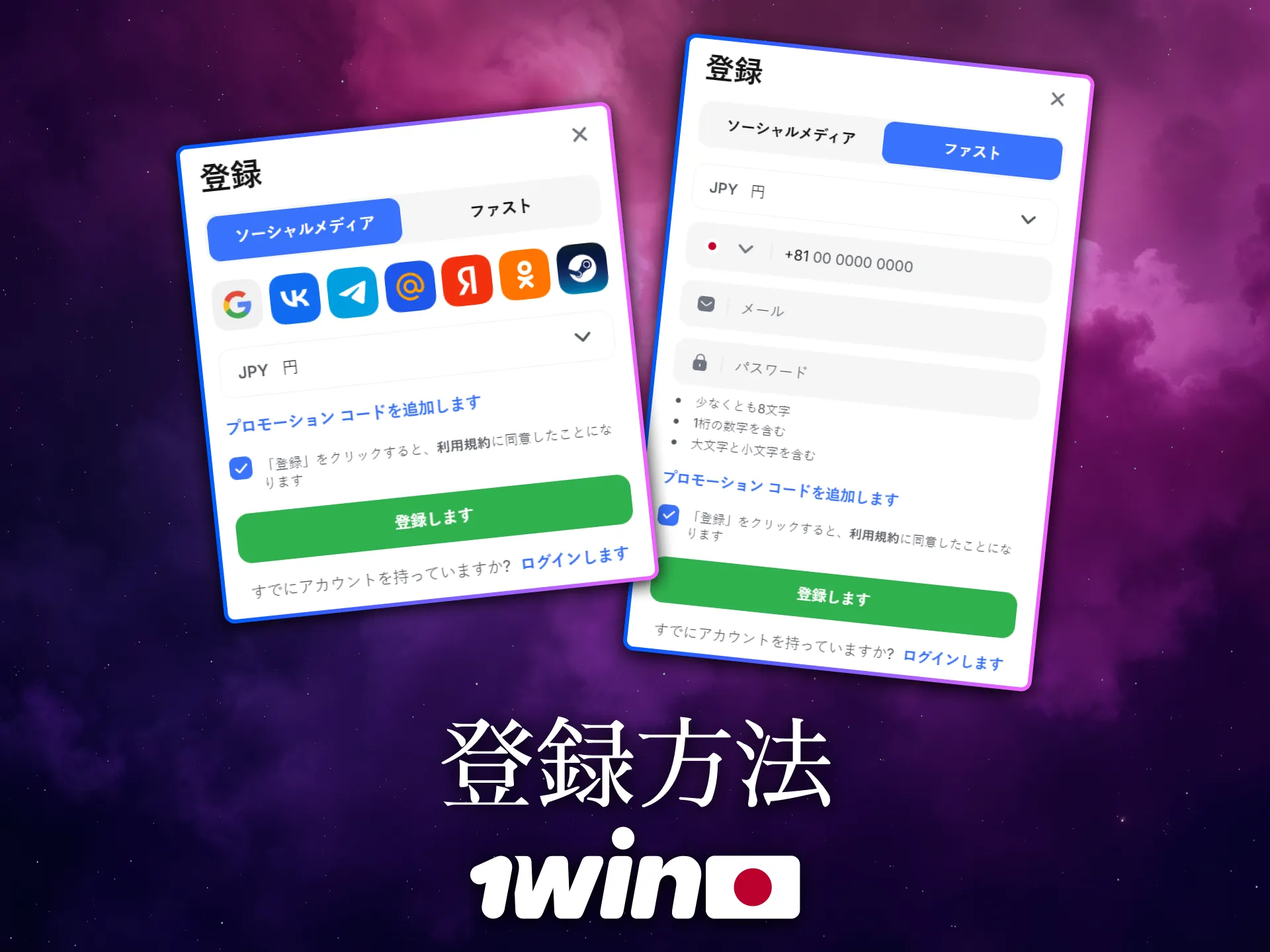 日本のユーザーは1Winで簡単に登録を完了できます。