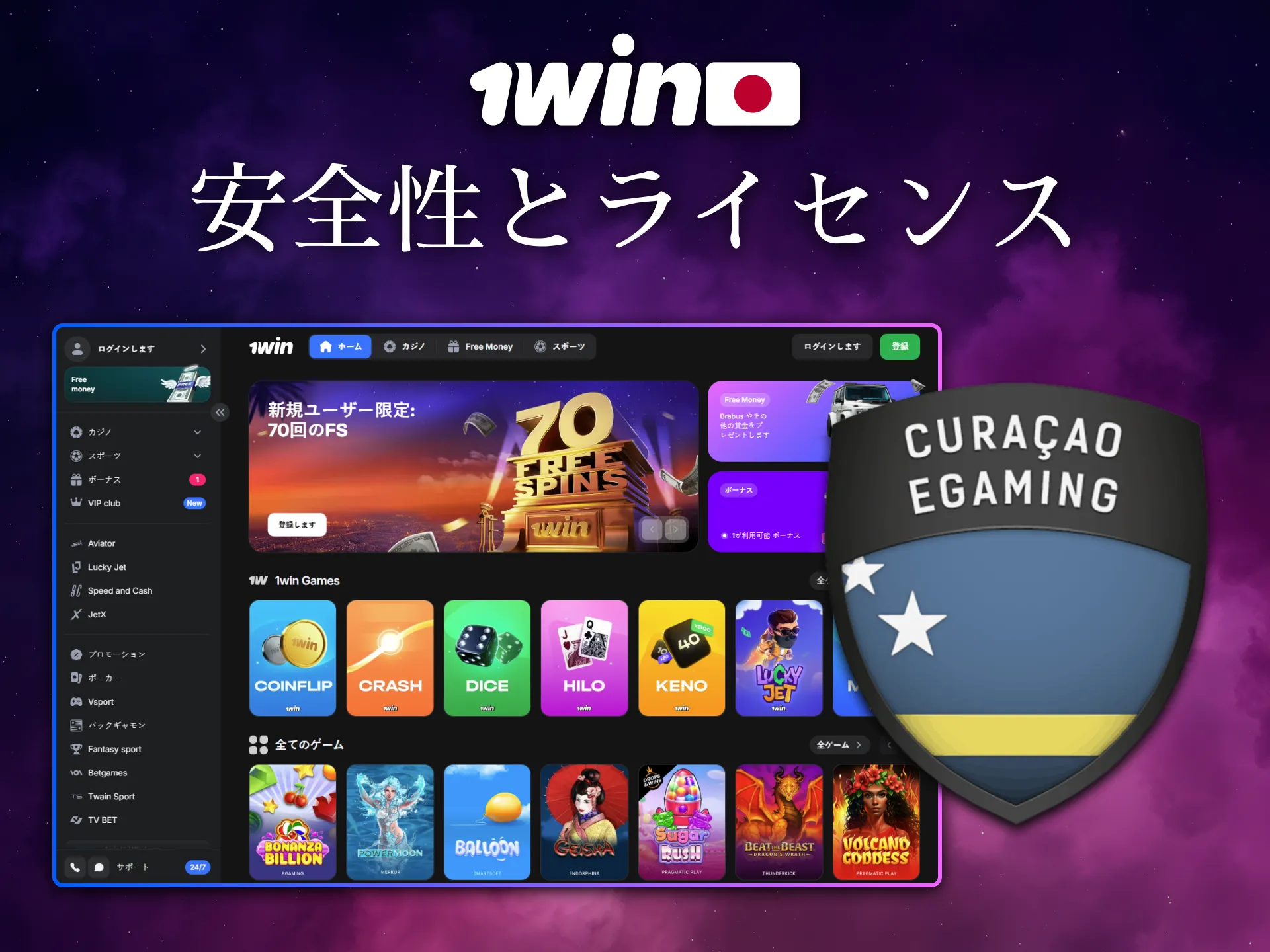 1Win 日本はライセンスと安全性をしっかり確保しています。