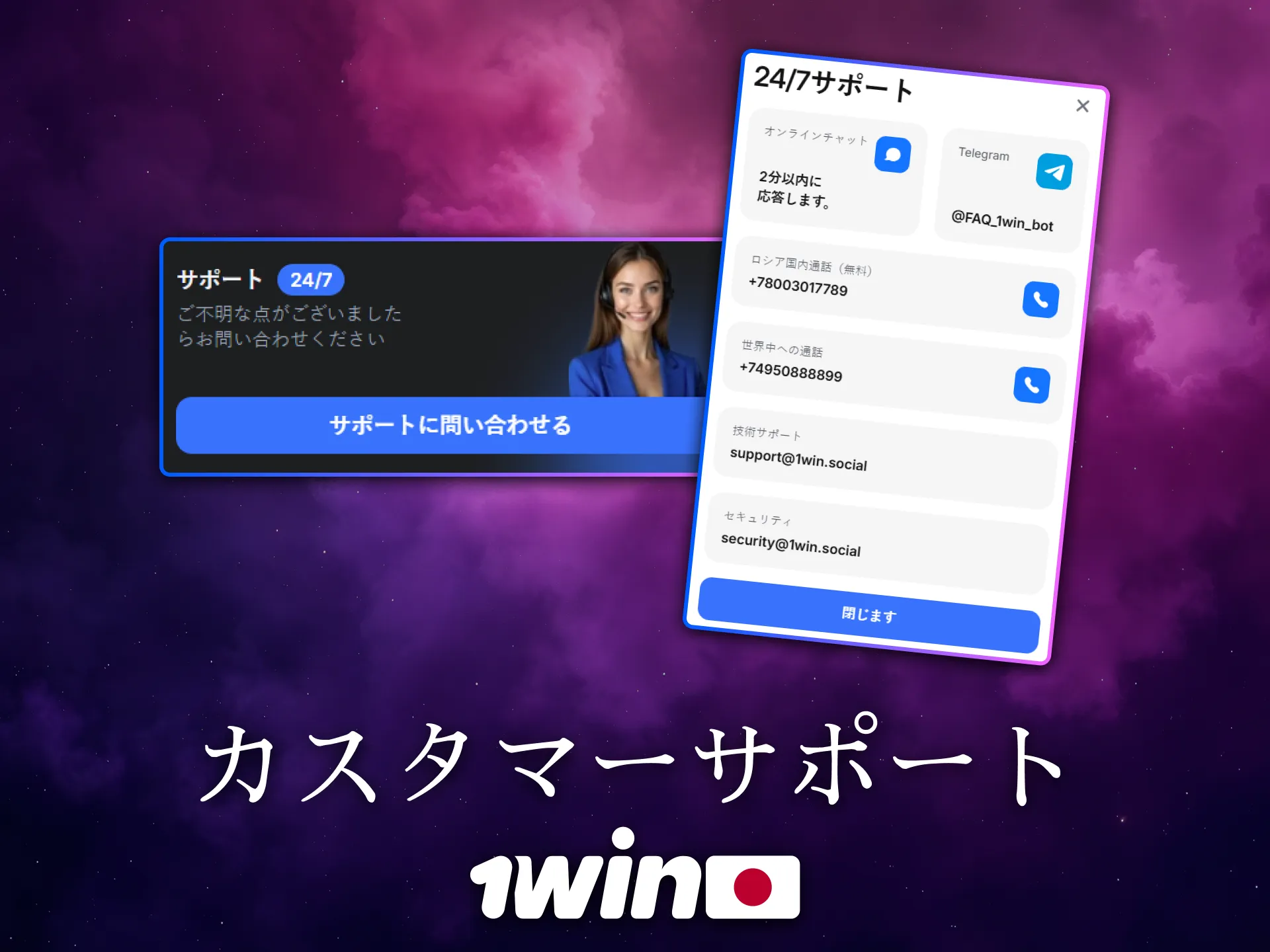 1Winのカスタマーサポートは日本語対応で安心です。