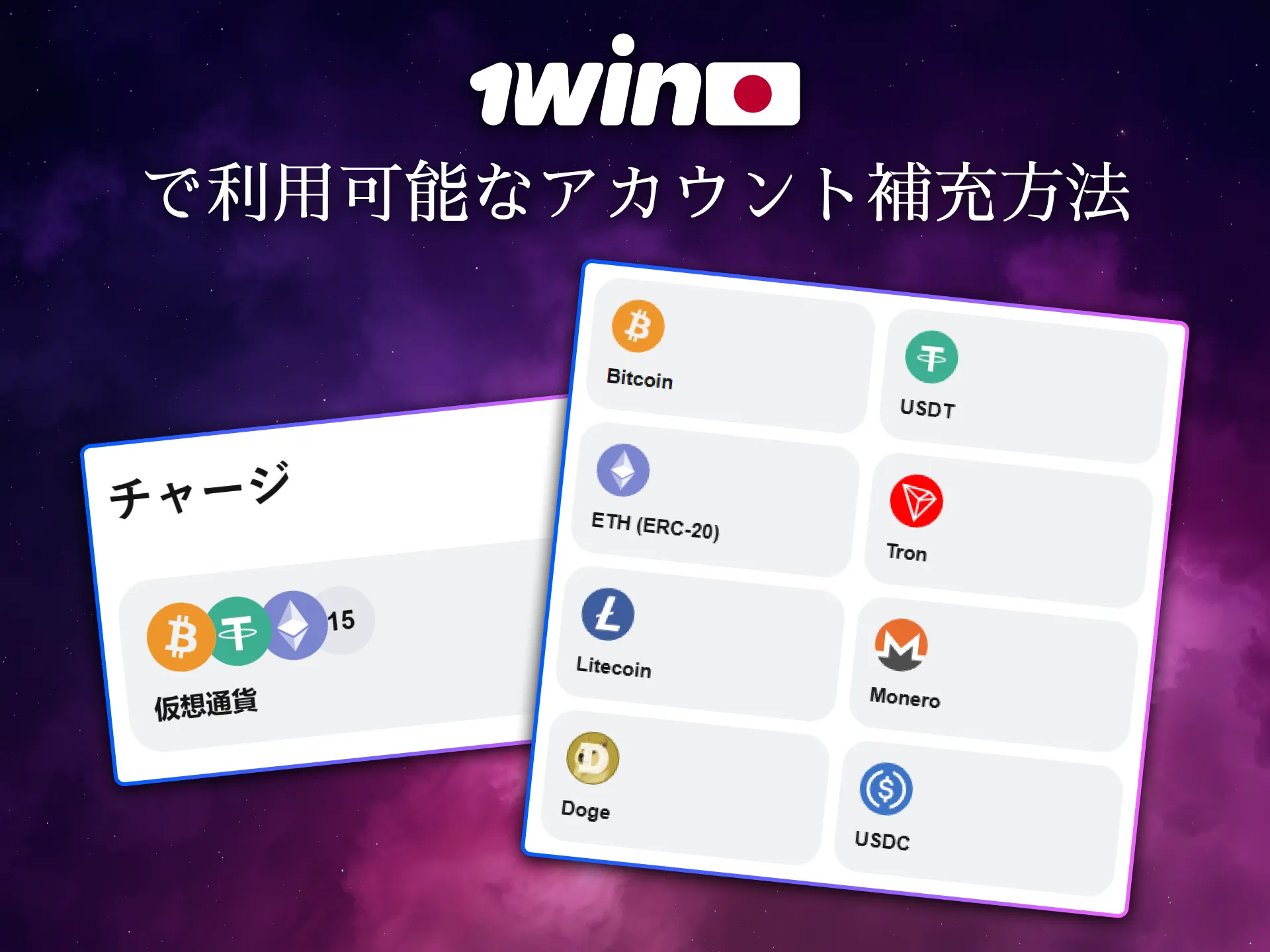 1Winは多様な入金方法を通じて簡単にアカウントを補充できます。