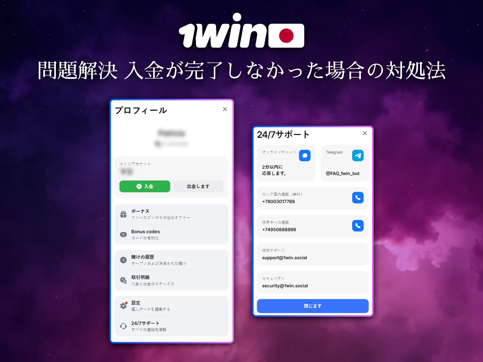 日本のプレイヤーは1Winで入金トラブル時の対応も簡単です。